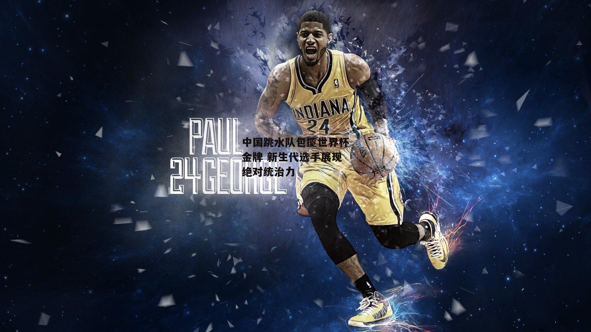 中国跳水队包揽世界杯金牌 新生代选手展现绝对统治力