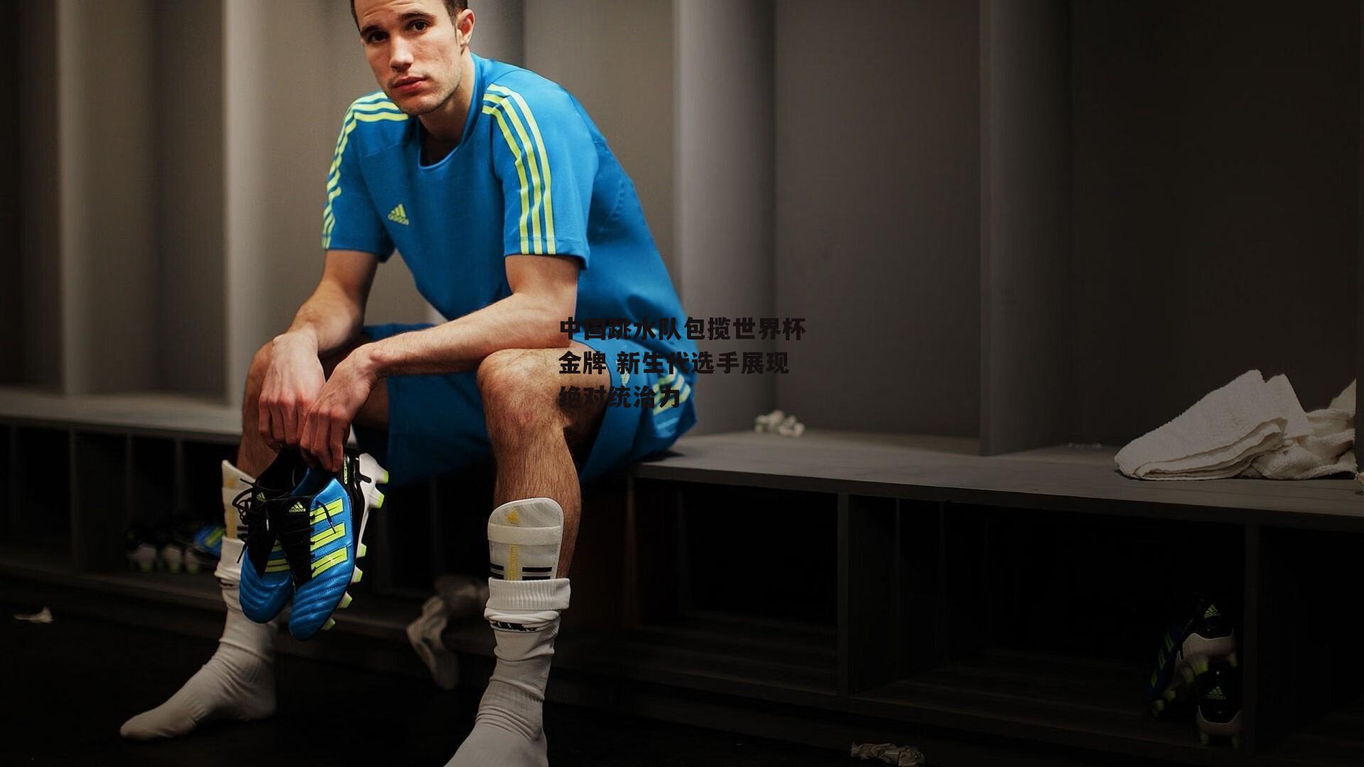 中国跳水队包揽世界杯金牌 新生代选手展现绝对统治力