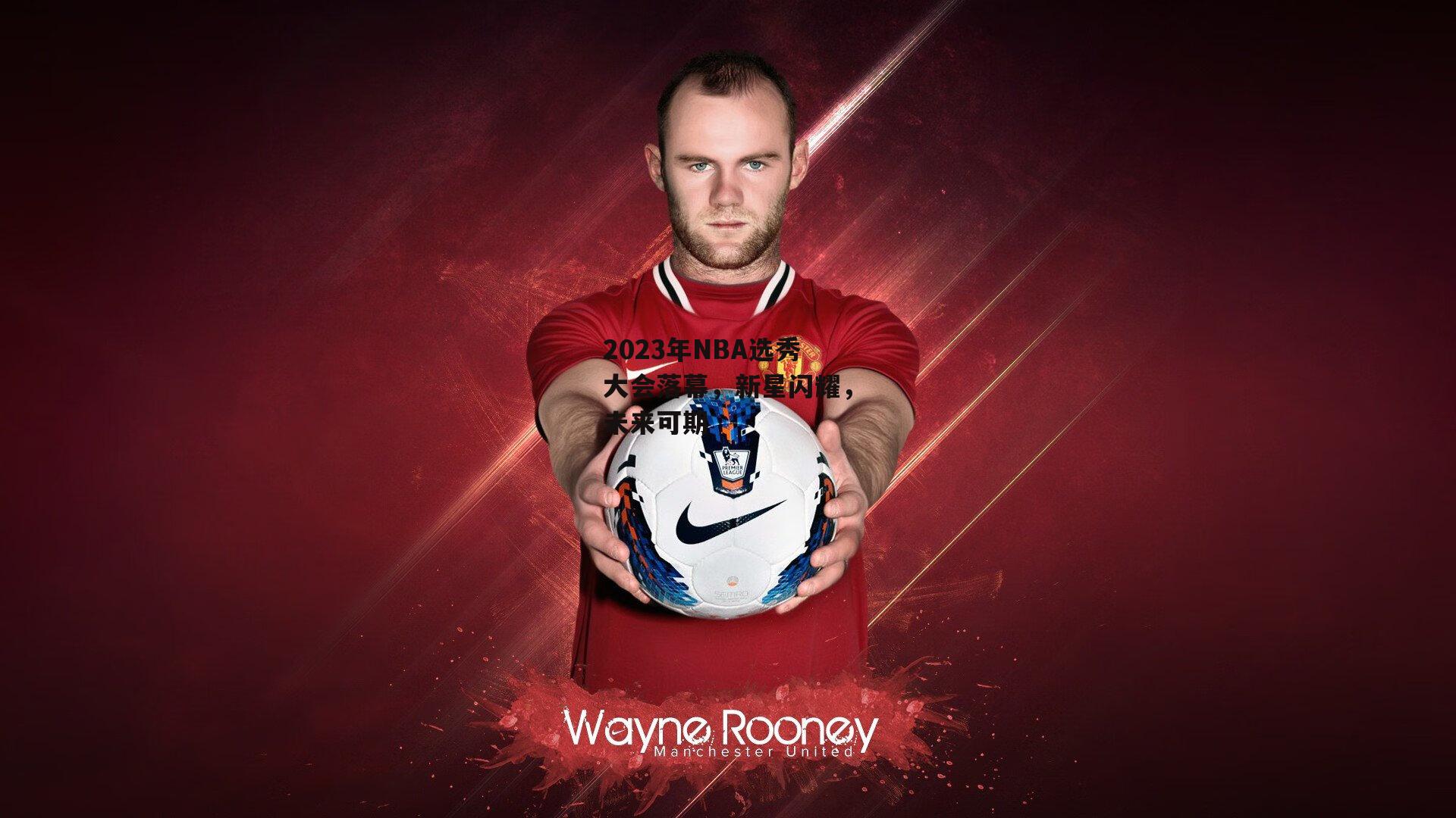 2023年NBA选秀大会落幕，新星闪耀，未来可期