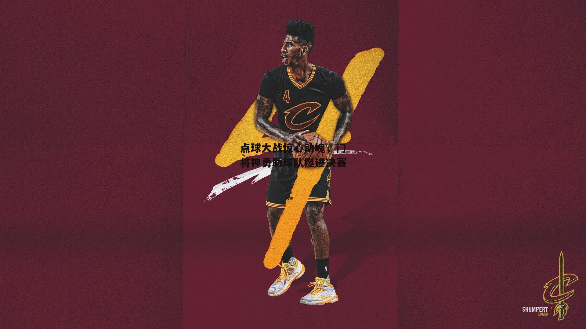 点球大战惊心动魄，门将神勇助球队挺进决赛