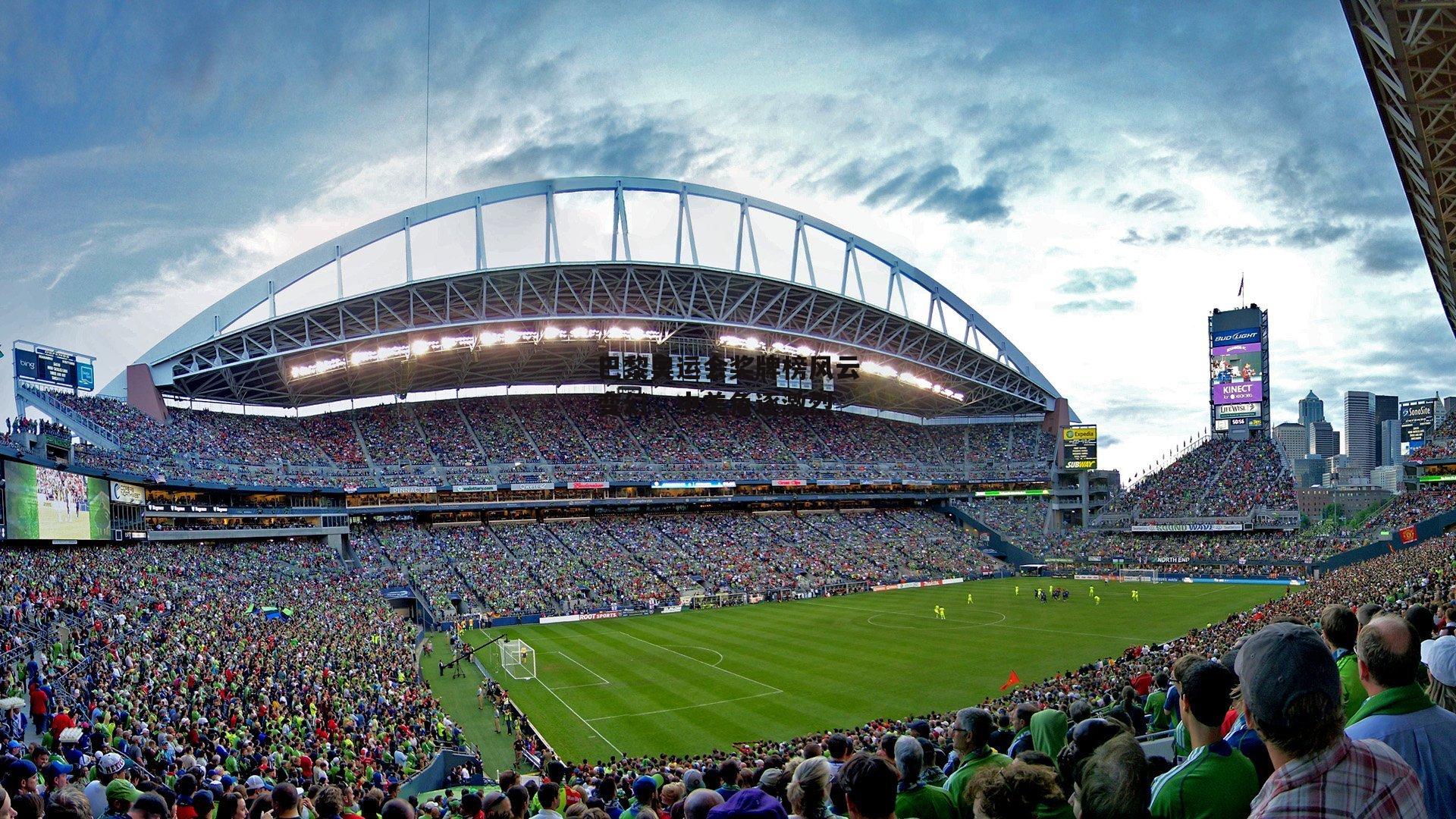 巴黎奥运会奖牌榜风云变幻，中美角逐激烈