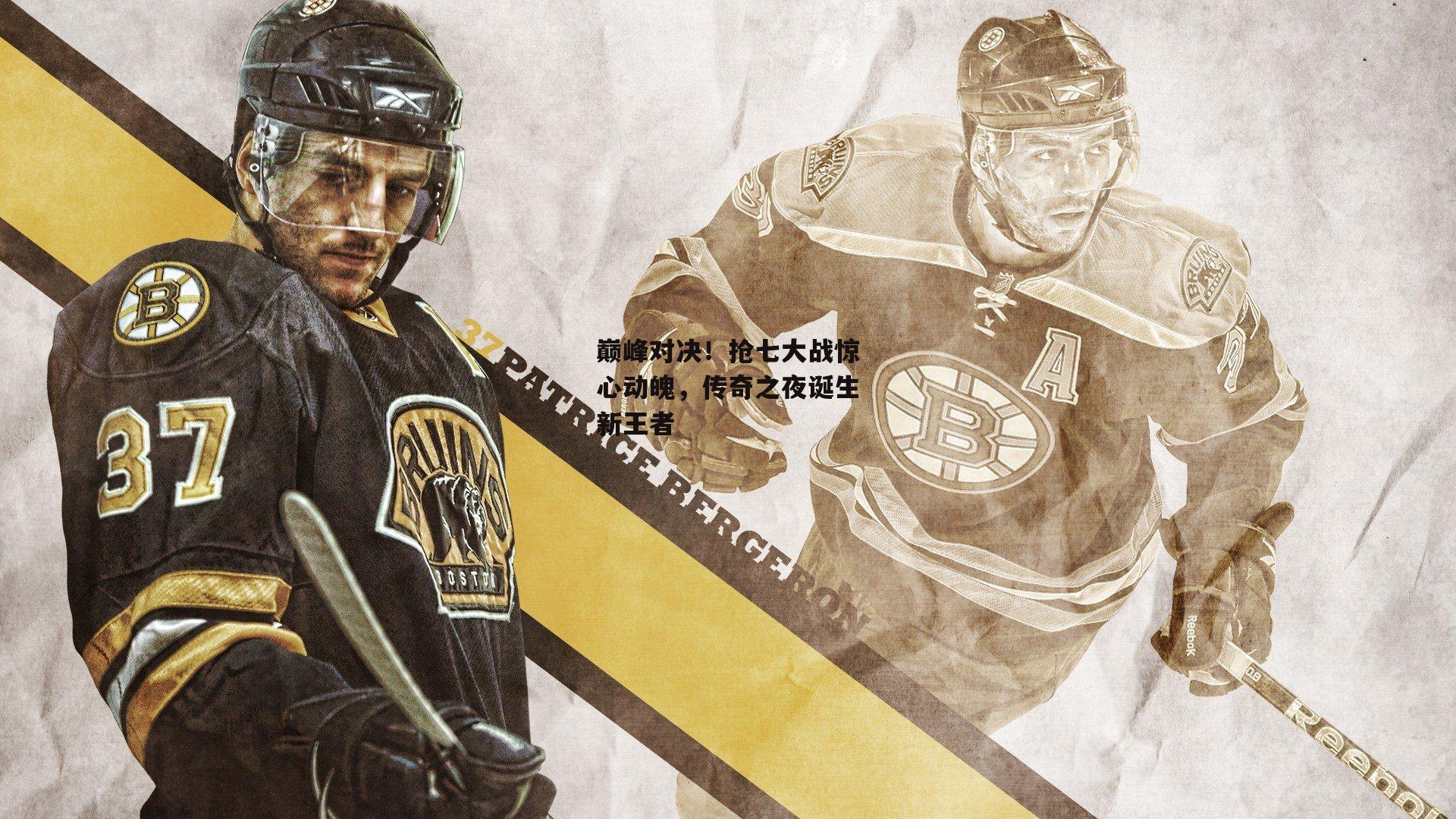 巅峰对决！抢七大战惊心动魄，传奇之夜诞生新王者