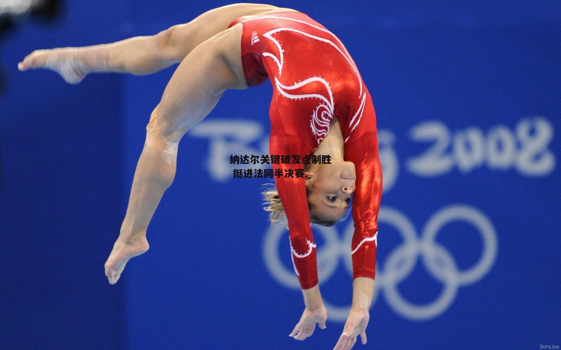 纳达尔关键破发点制胜 挺进法网半决赛