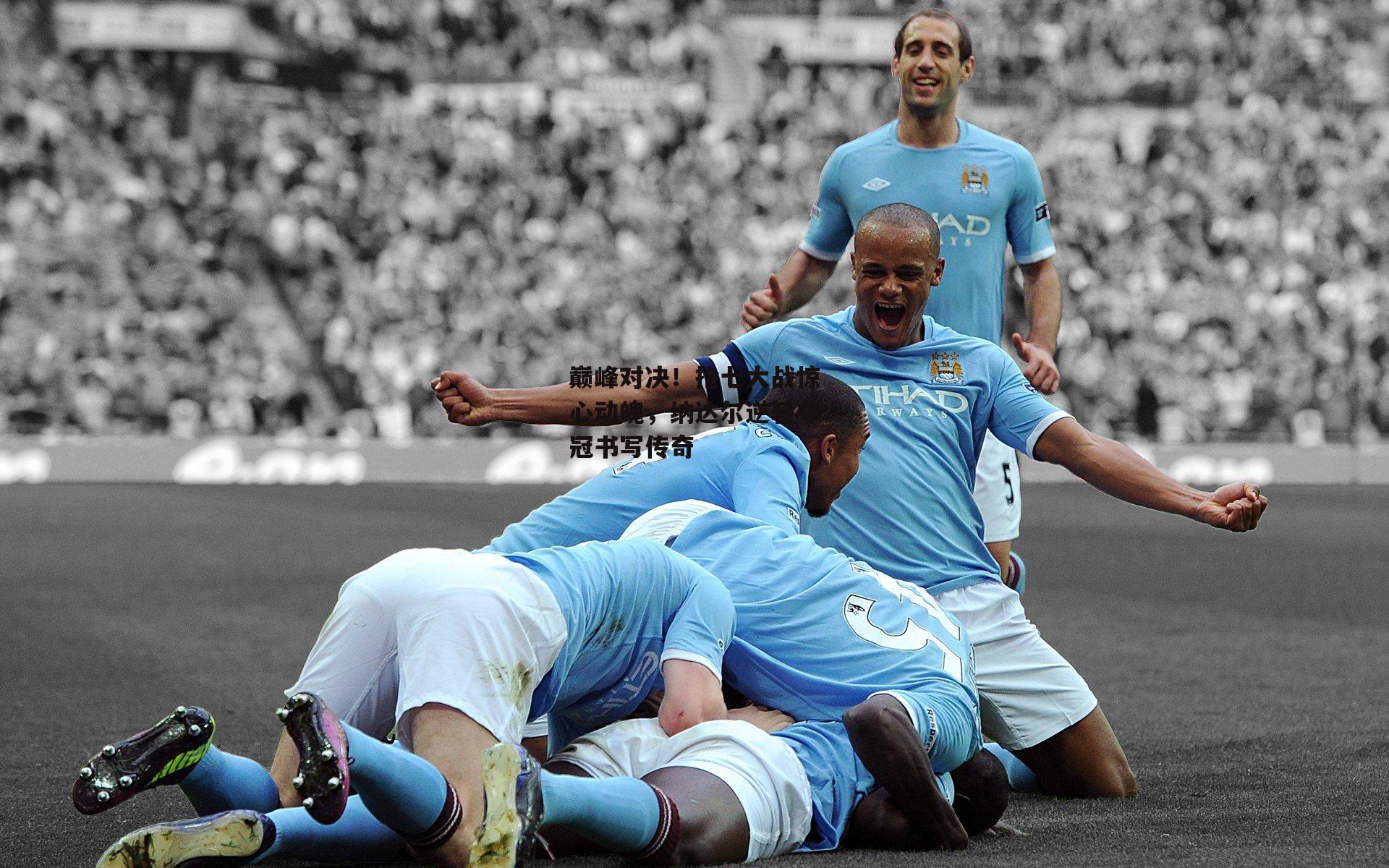 巅峰对决！抢七大战惊心动魄，纳达尔逆转夺冠书写传奇