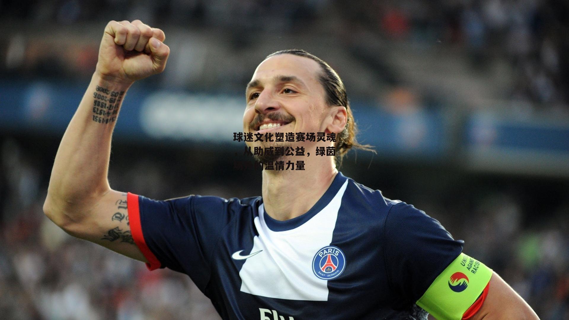 球迷文化塑造赛场灵魂，从助威到公益，绿茵场外的温情力量