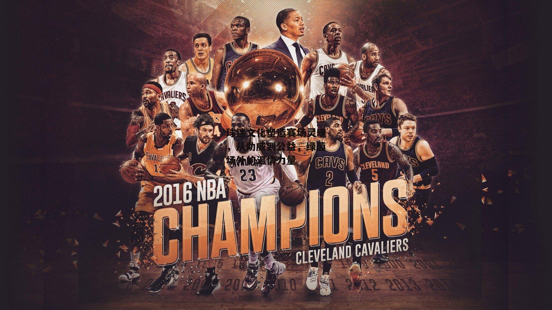 球迷文化塑造赛场灵魂，从助威到公益，绿茵场外的温情力量