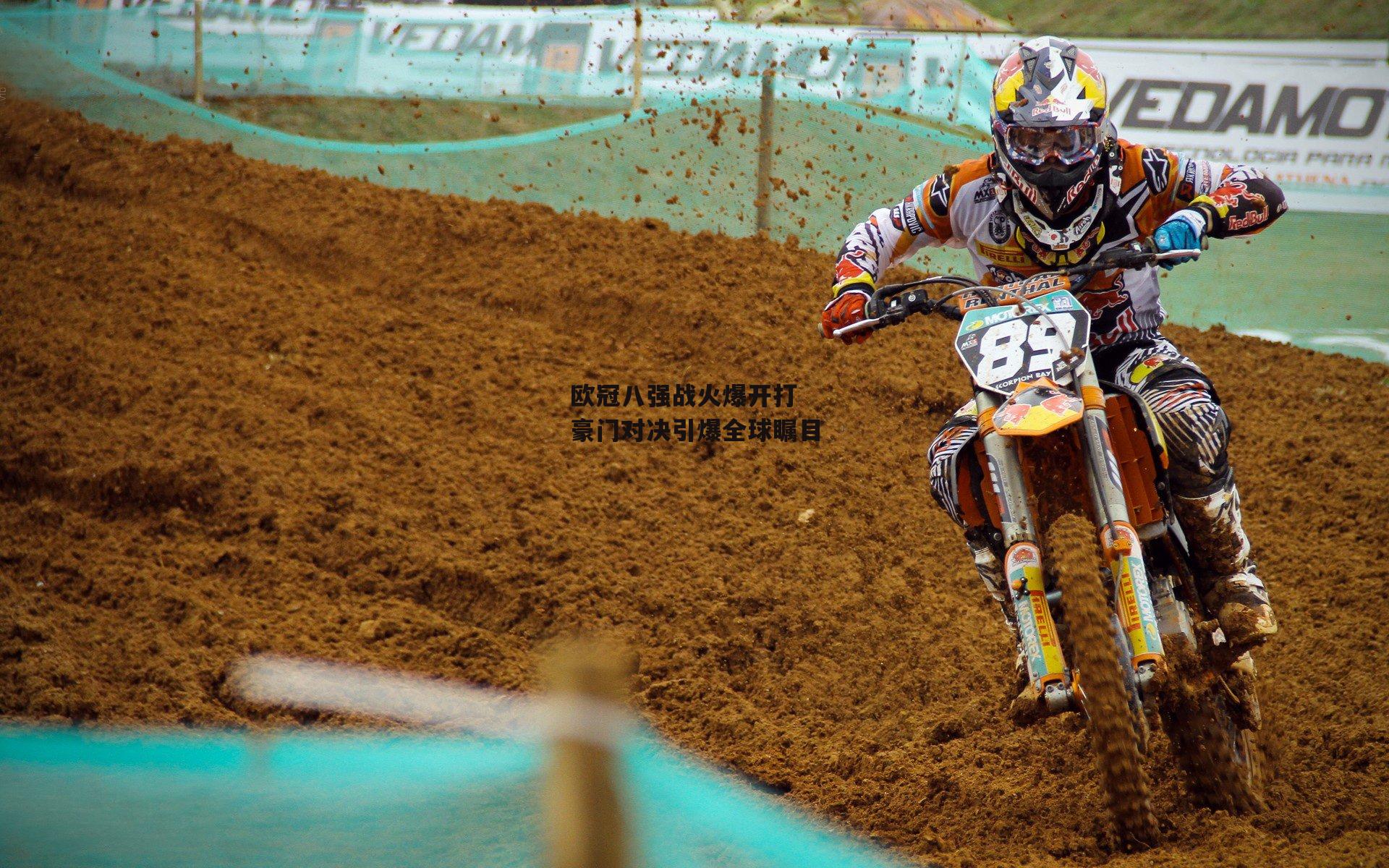 欧冠八强战火爆开打 豪门对决引爆全球瞩目