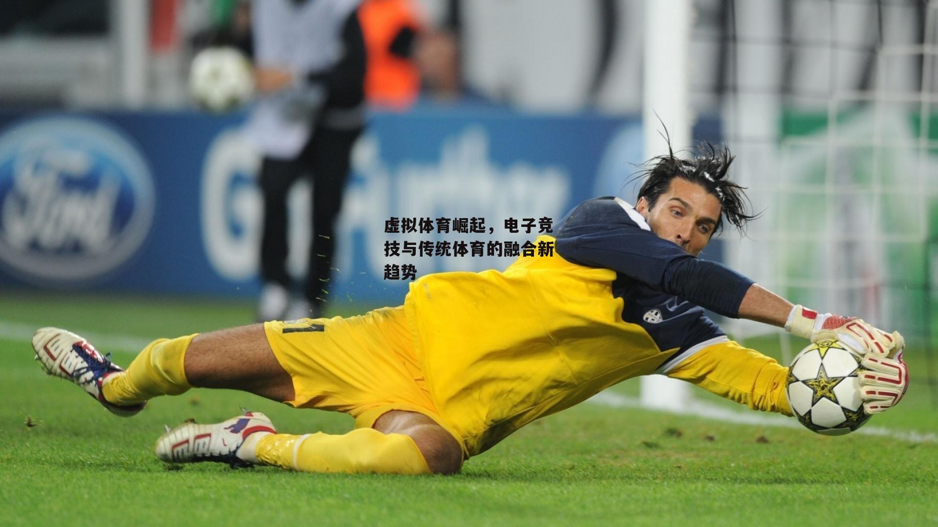 虚拟体育崛起，电子竞技与传统体育的融合新趋势