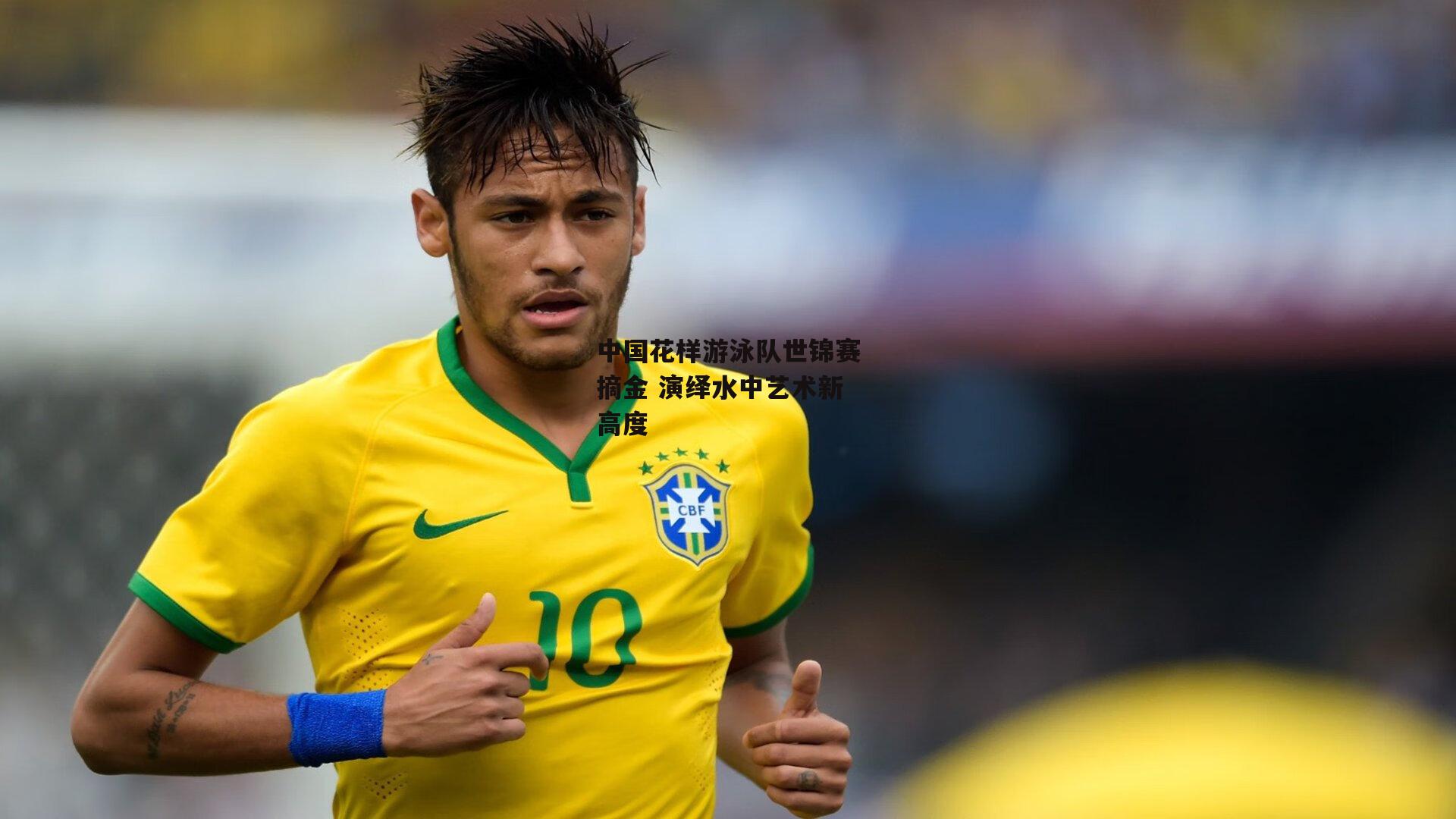 中国花样游泳队世锦赛摘金 演绎水中艺术新高度