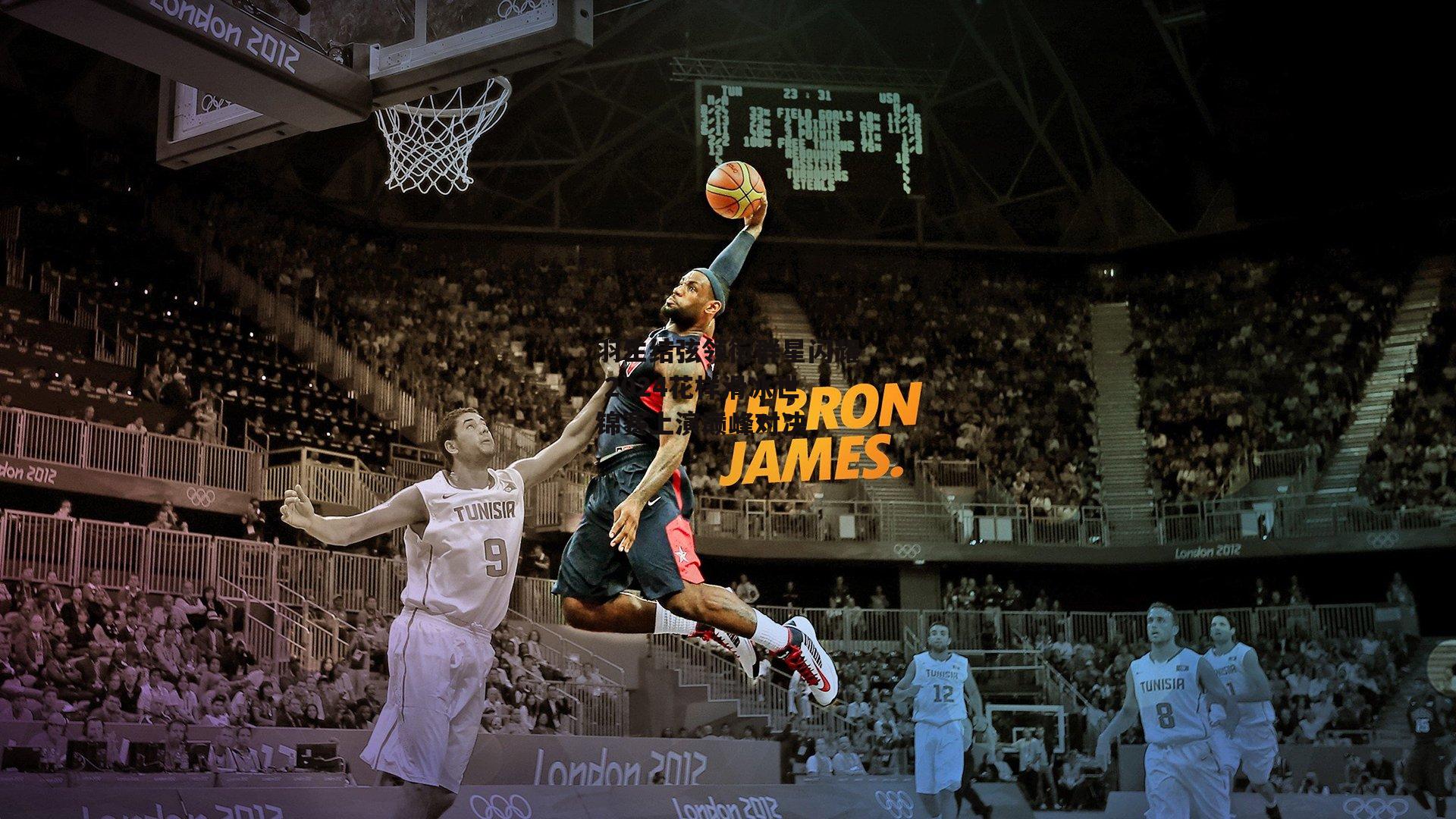 羽生结弦领衔群星闪耀 2024花样滑冰世锦赛上演巅峰对决