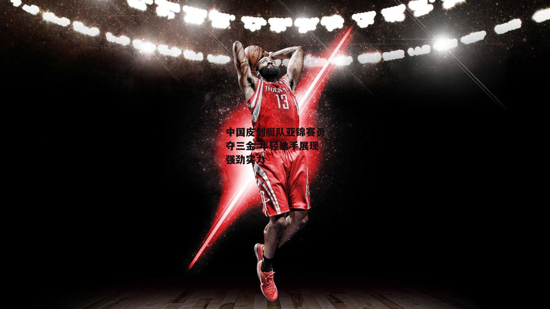 中国皮划艇队亚锦赛勇夺三金 年轻选手展现强劲实力