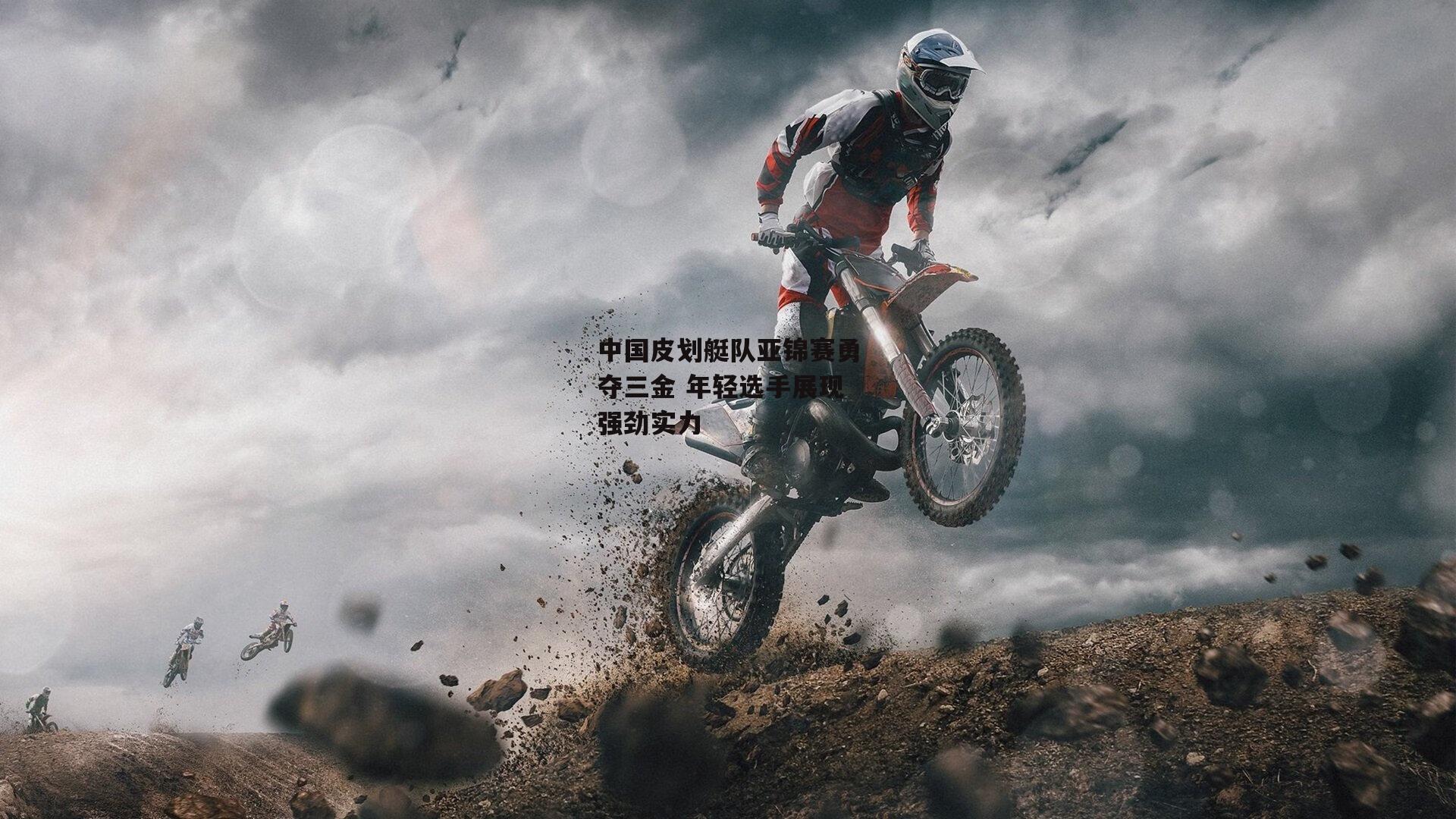 中国皮划艇队亚锦赛勇夺三金 年轻选手展现强劲实力