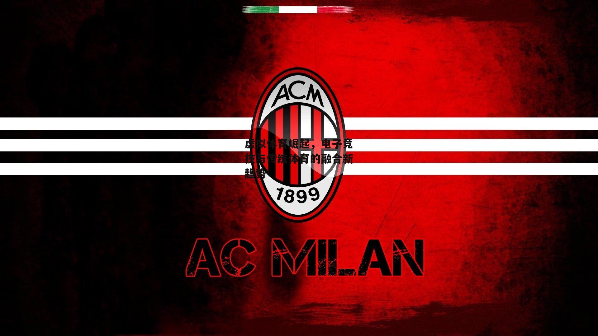 虚拟体育崛起，电子竞技与传统体育的融合新趋势