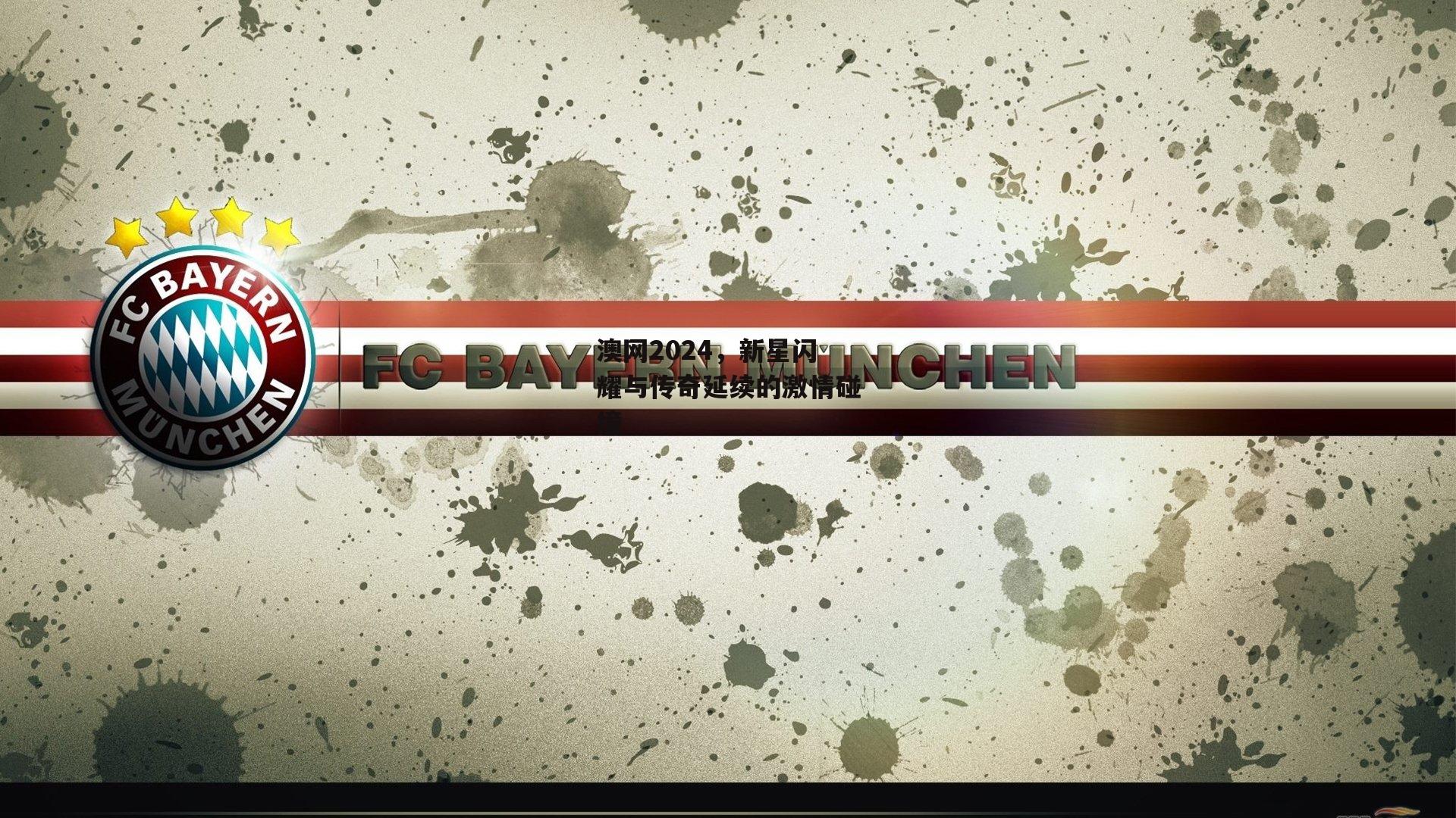 澳网2024，新星闪耀与传奇延续的激情碰撞