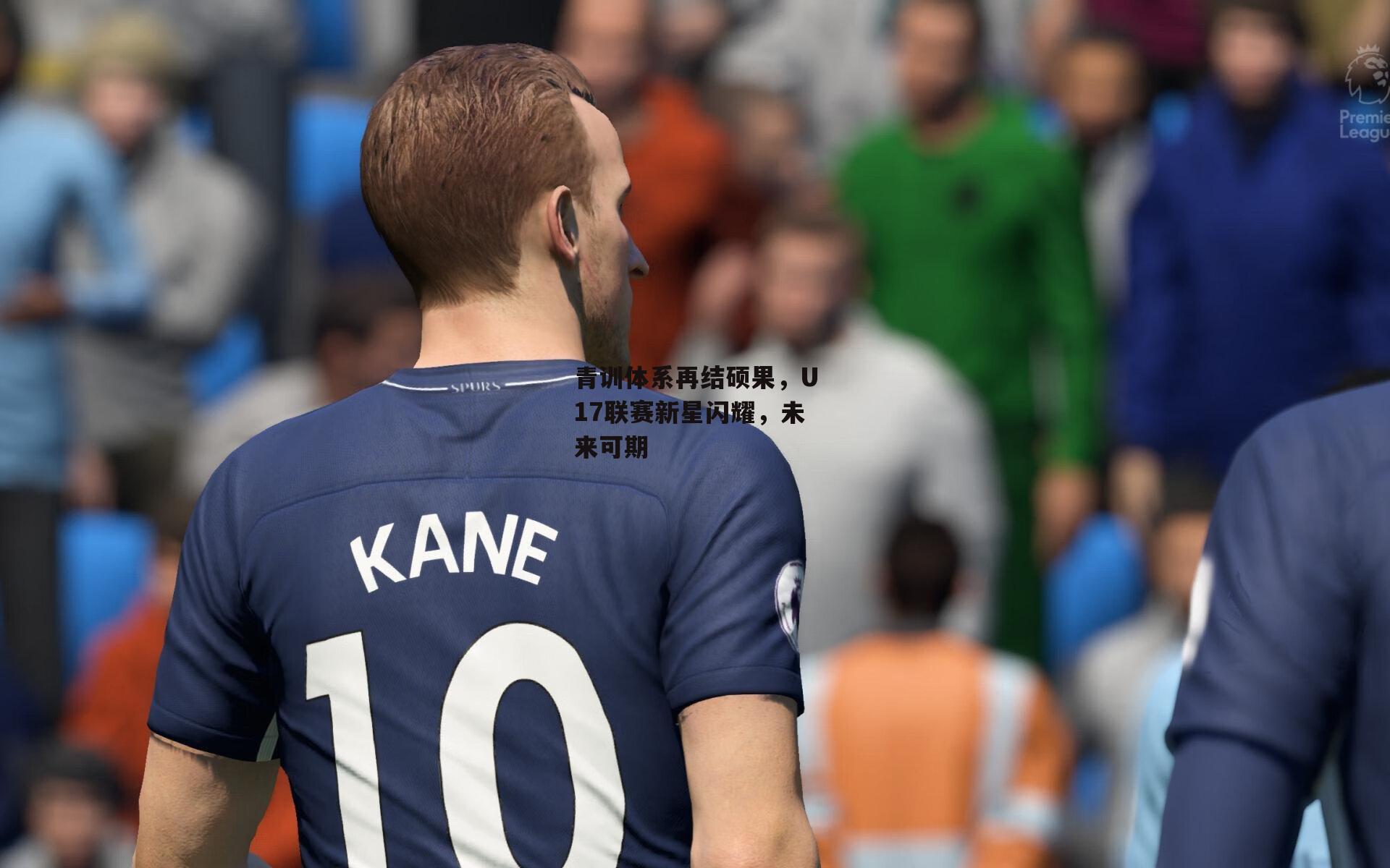 青训体系再结硕果，U17联赛新星闪耀，未来可期