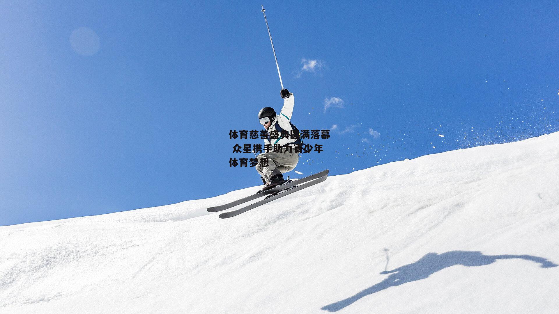 体育慈善盛典圆满落幕 众星携手助力青少年体育梦想