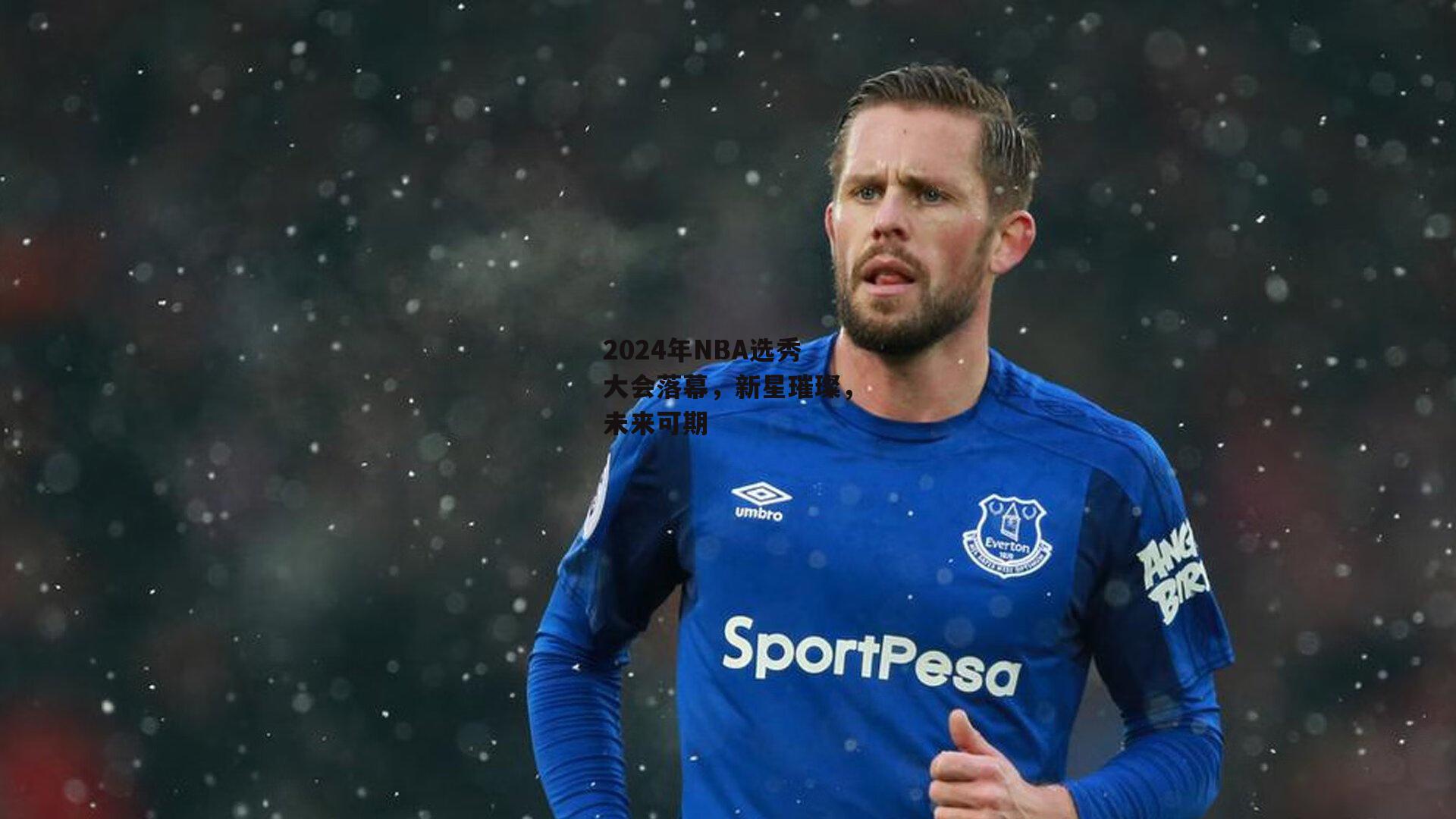 2024年NBA选秀大会落幕，新星璀璨，未来可期