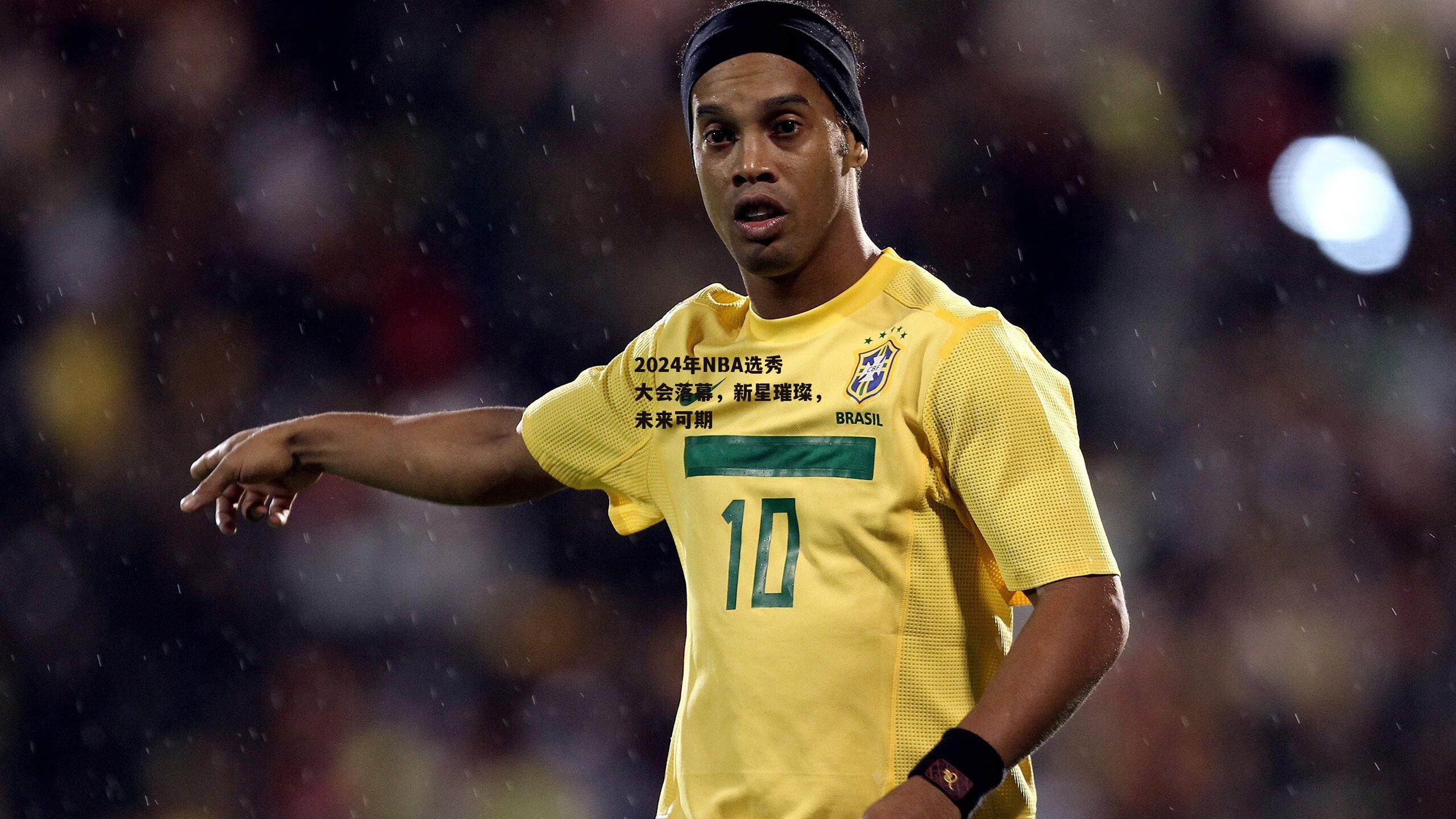 2024年NBA选秀大会落幕，新星璀璨，未来可期