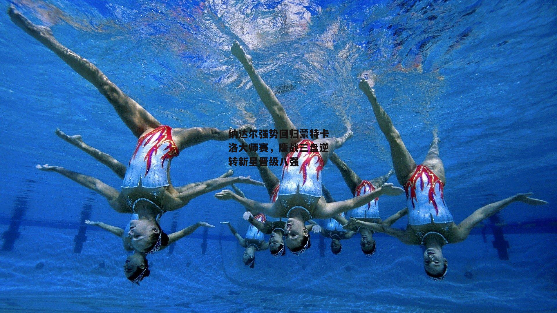 纳达尔强势回归蒙特卡洛大师赛，鏖战三盘逆转新星晋级八强