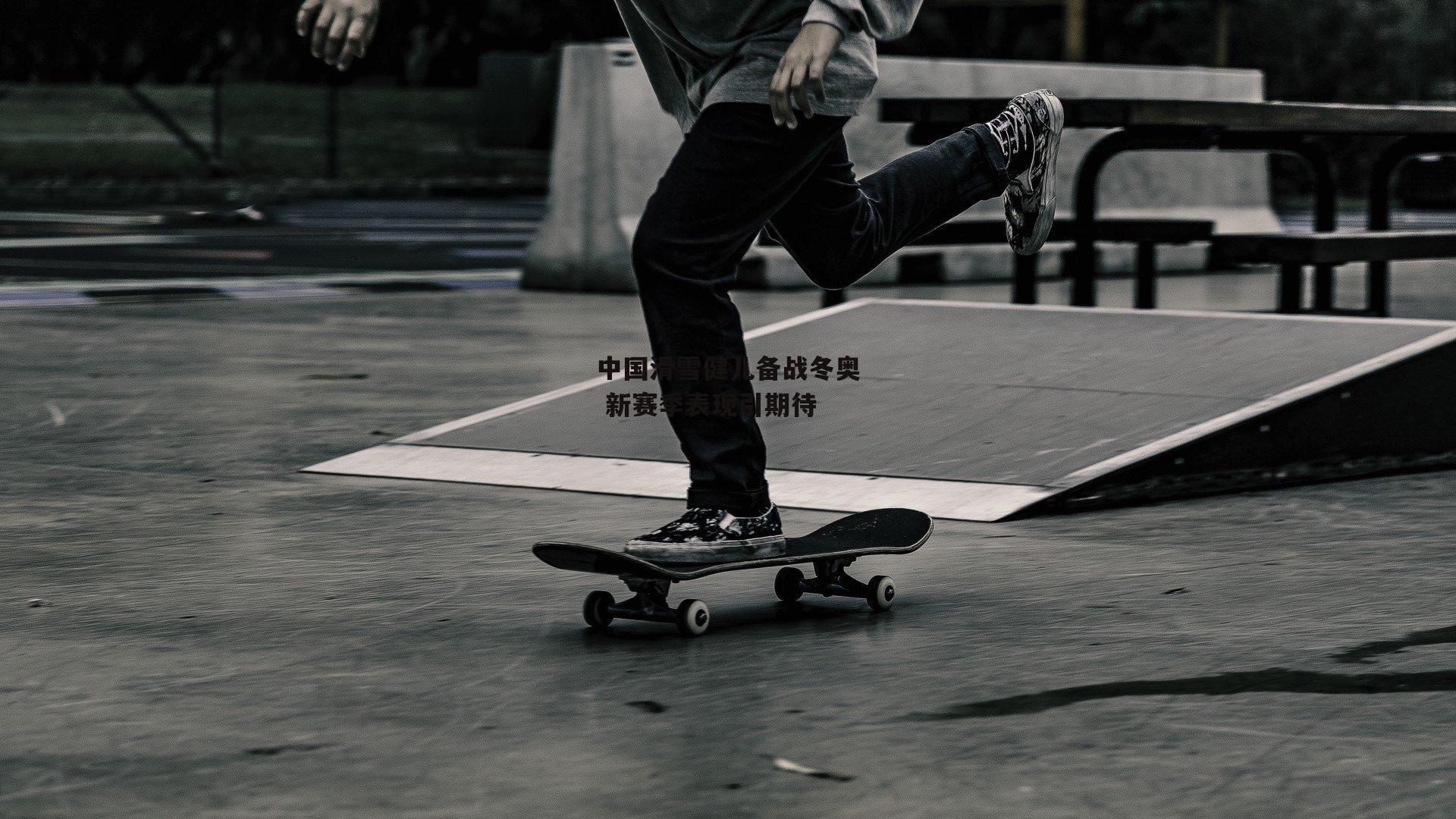 中国滑雪健儿备战冬奥 新赛季表现引期待