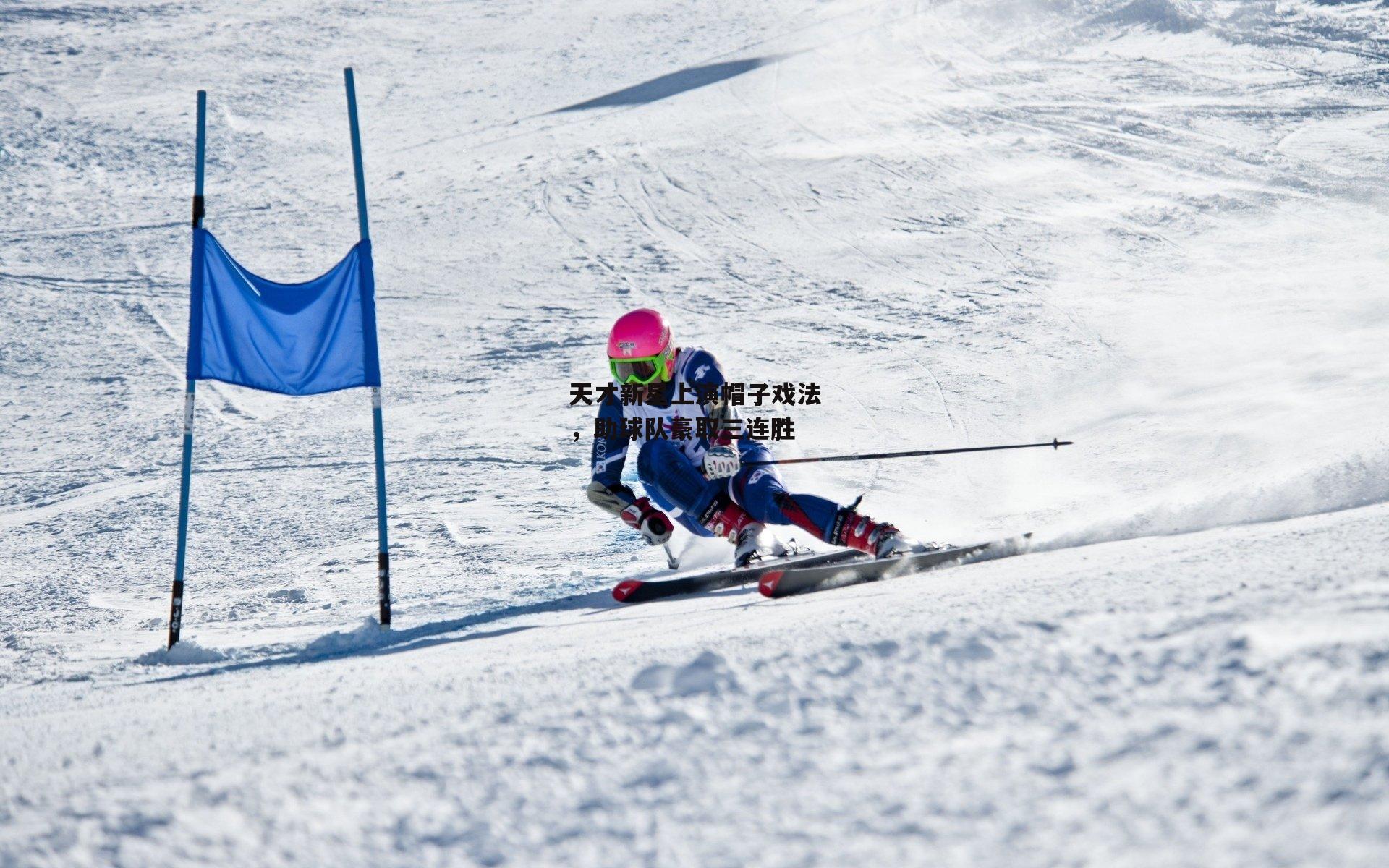 天才新星上演帽子戏法<a href=