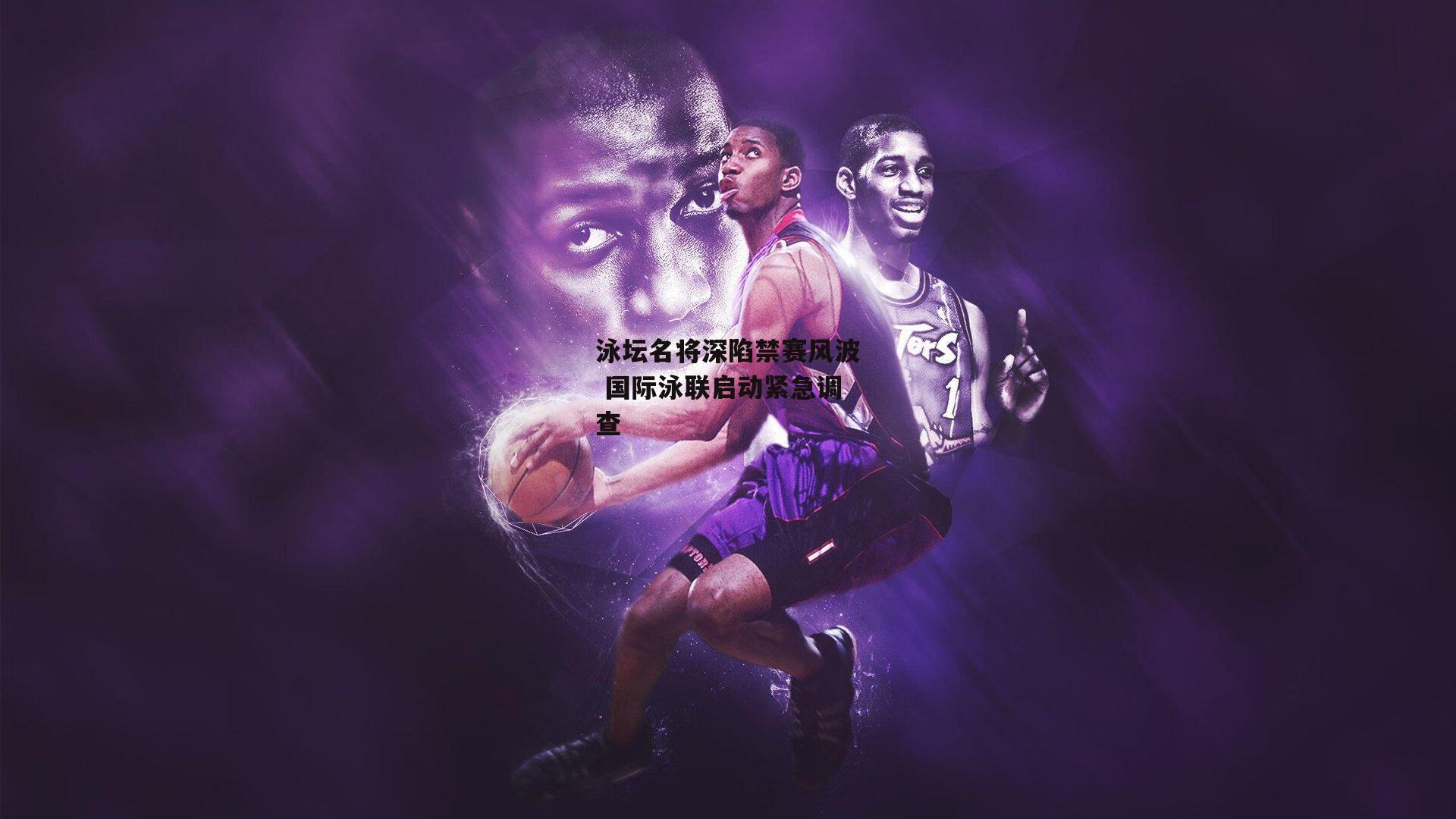 泳坛名将深陷禁赛风波 国际泳联启动紧急调查