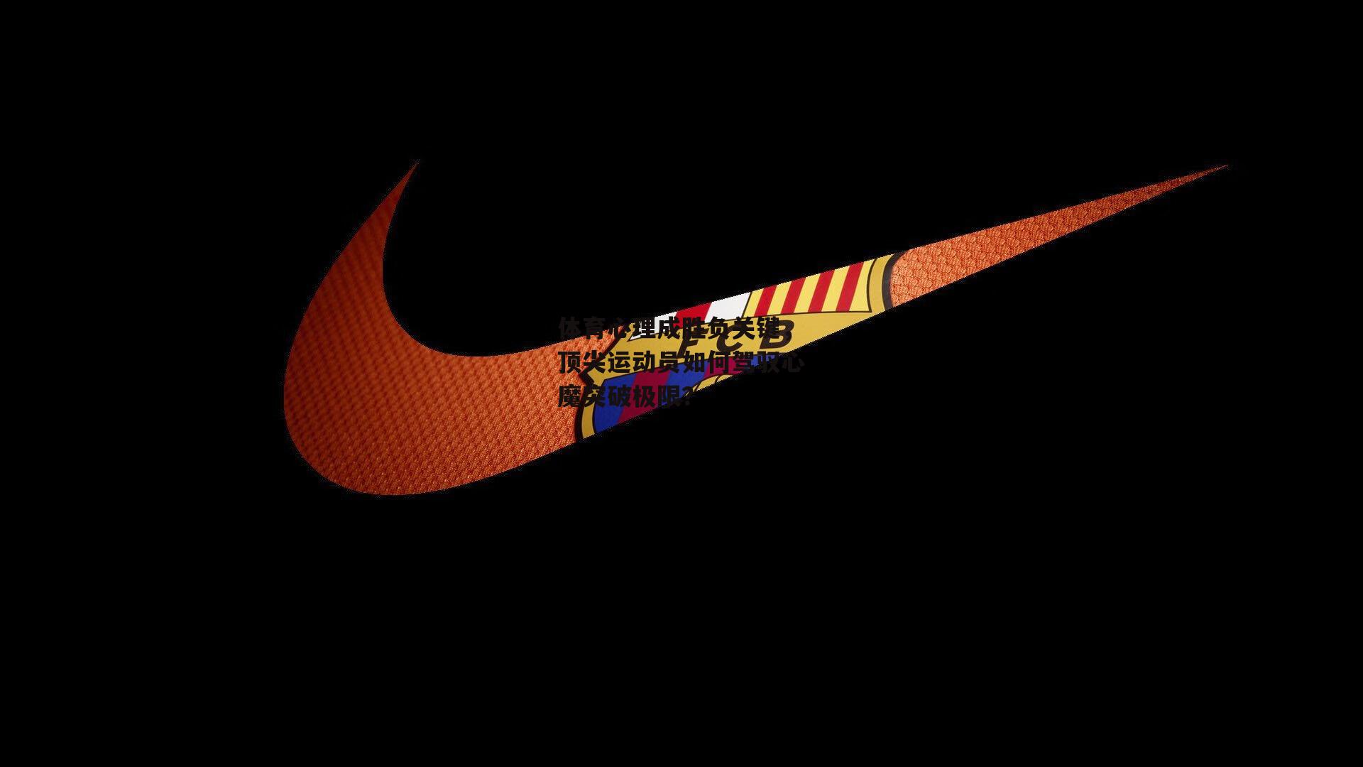 体育心理成胜负关键，顶尖运动员如何驾驭心魔突破极限？