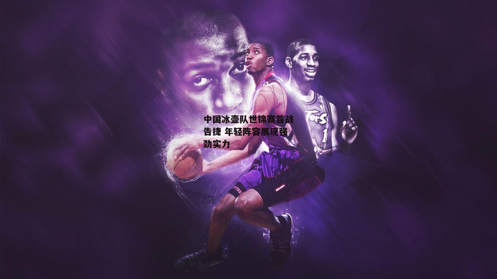 中国冰壶队世锦赛首战告捷 年轻阵容展现强劲实力