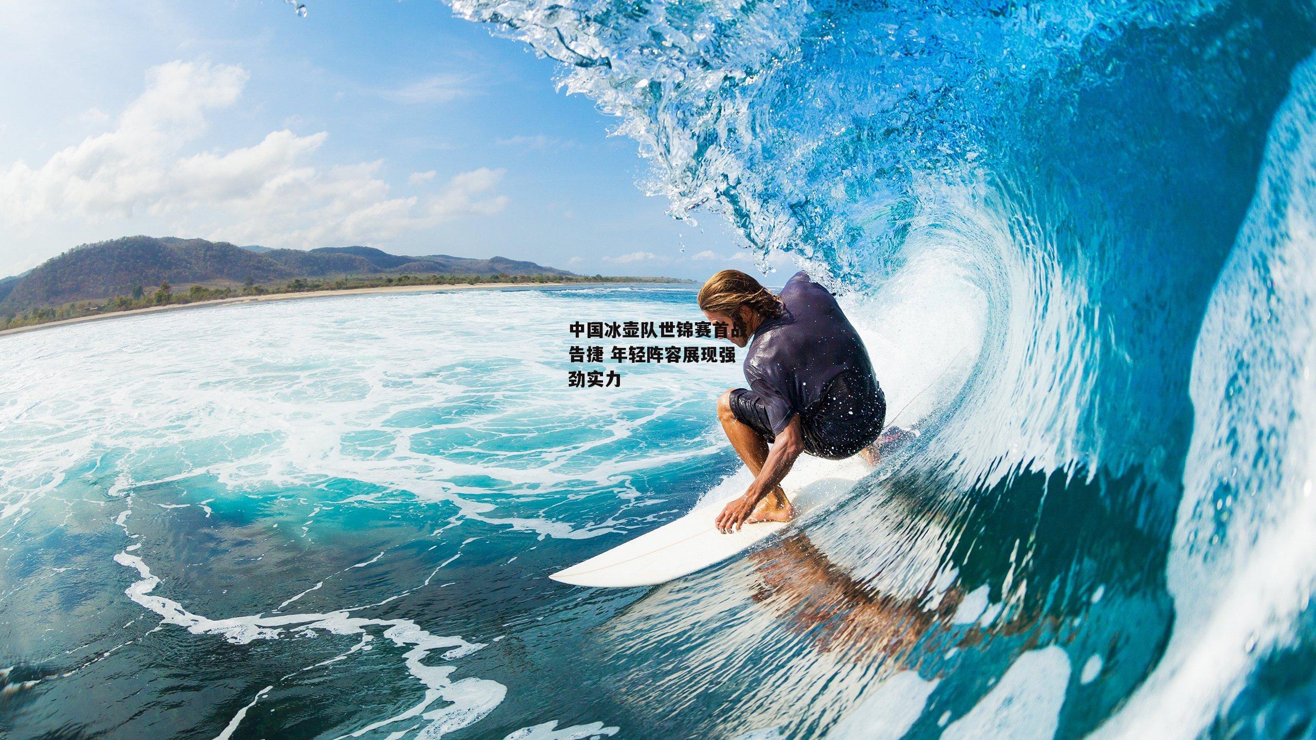 中国冰壶队世锦赛首战告捷 年轻阵容展现强劲实力