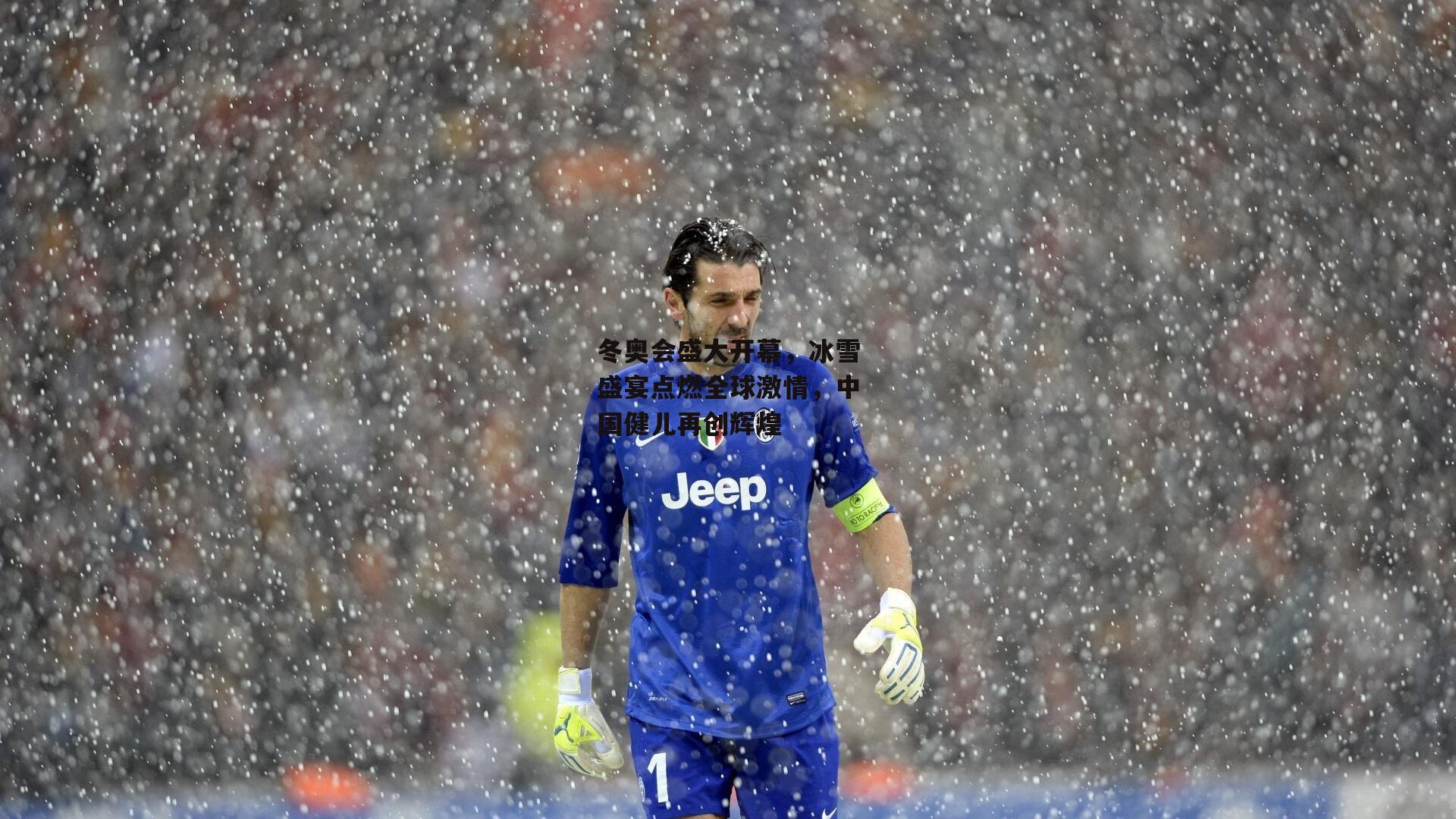 冬奥会盛大开幕，冰雪盛宴点燃全球激情，中国健儿再创辉煌