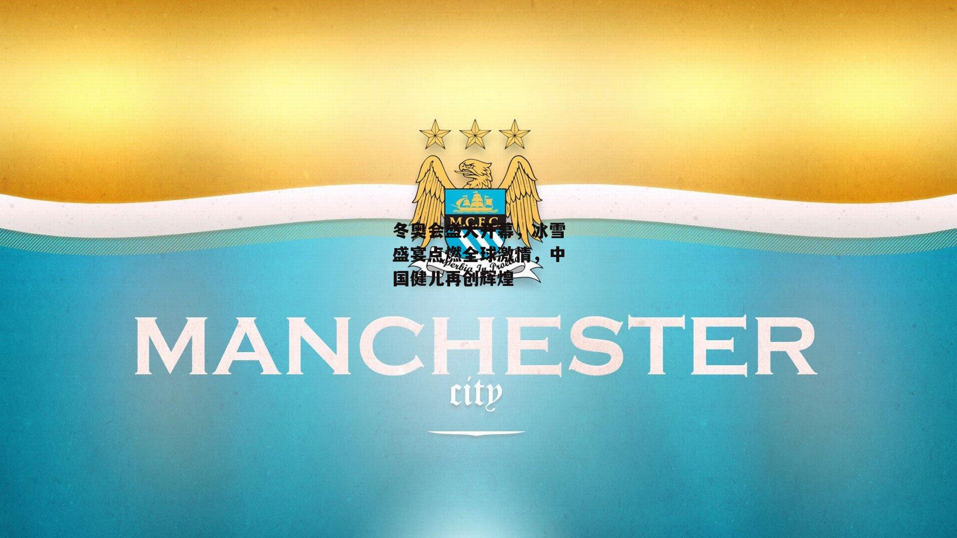 冬奥会盛大开幕，冰雪盛宴点燃全球激情，中国健儿再创辉煌