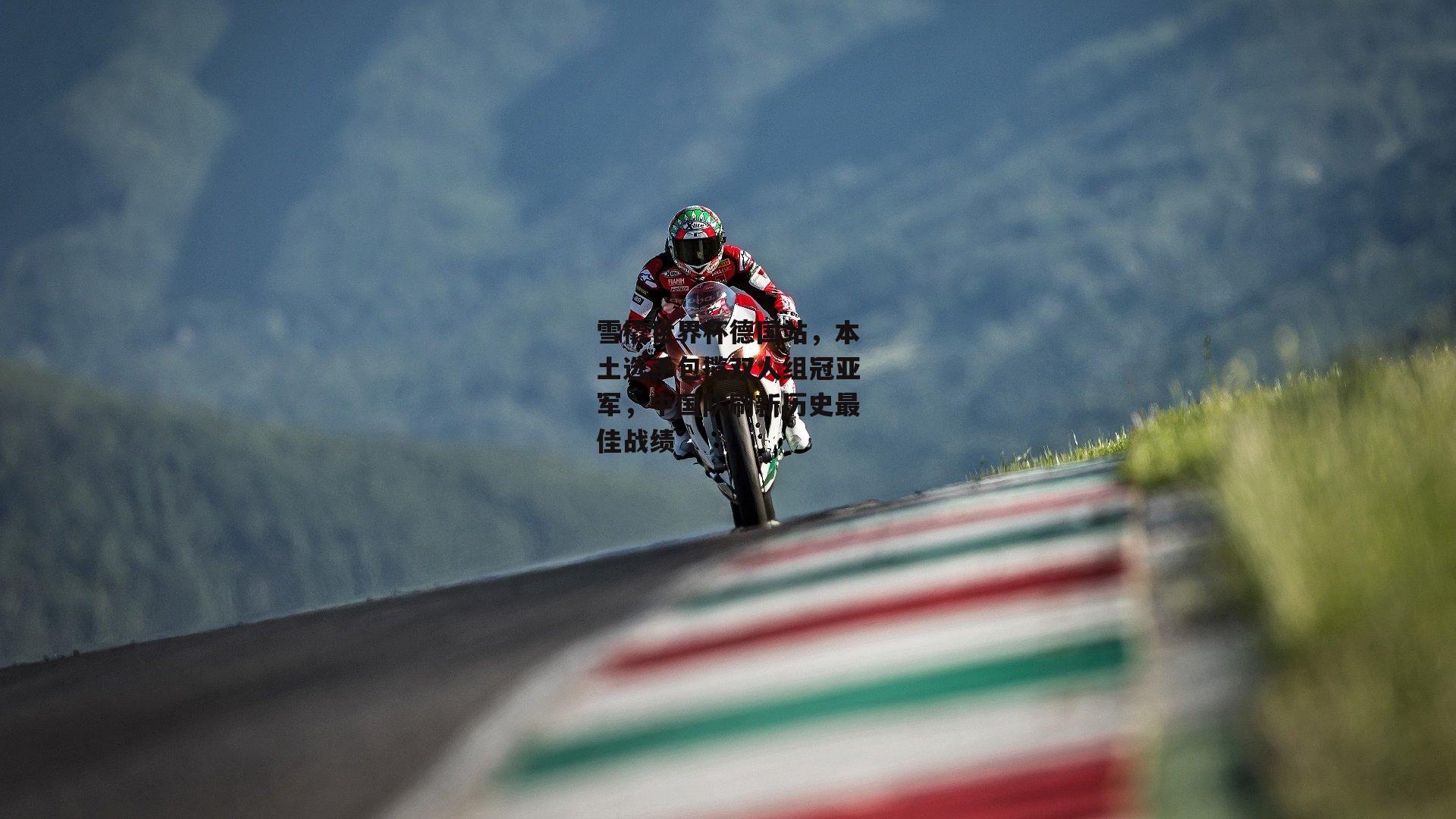 雪橇世界杯德国站，本土选手包揽双人组冠亚军，中国队刷新历史最佳战绩