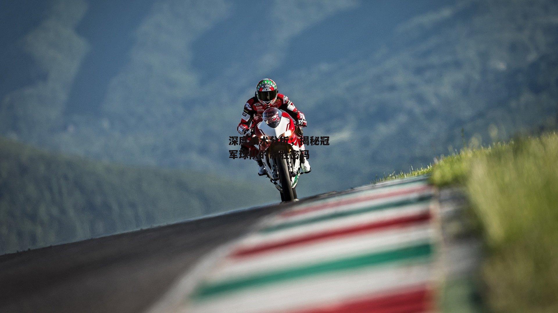 深度战术分析，揭秘冠军球队的制胜密码