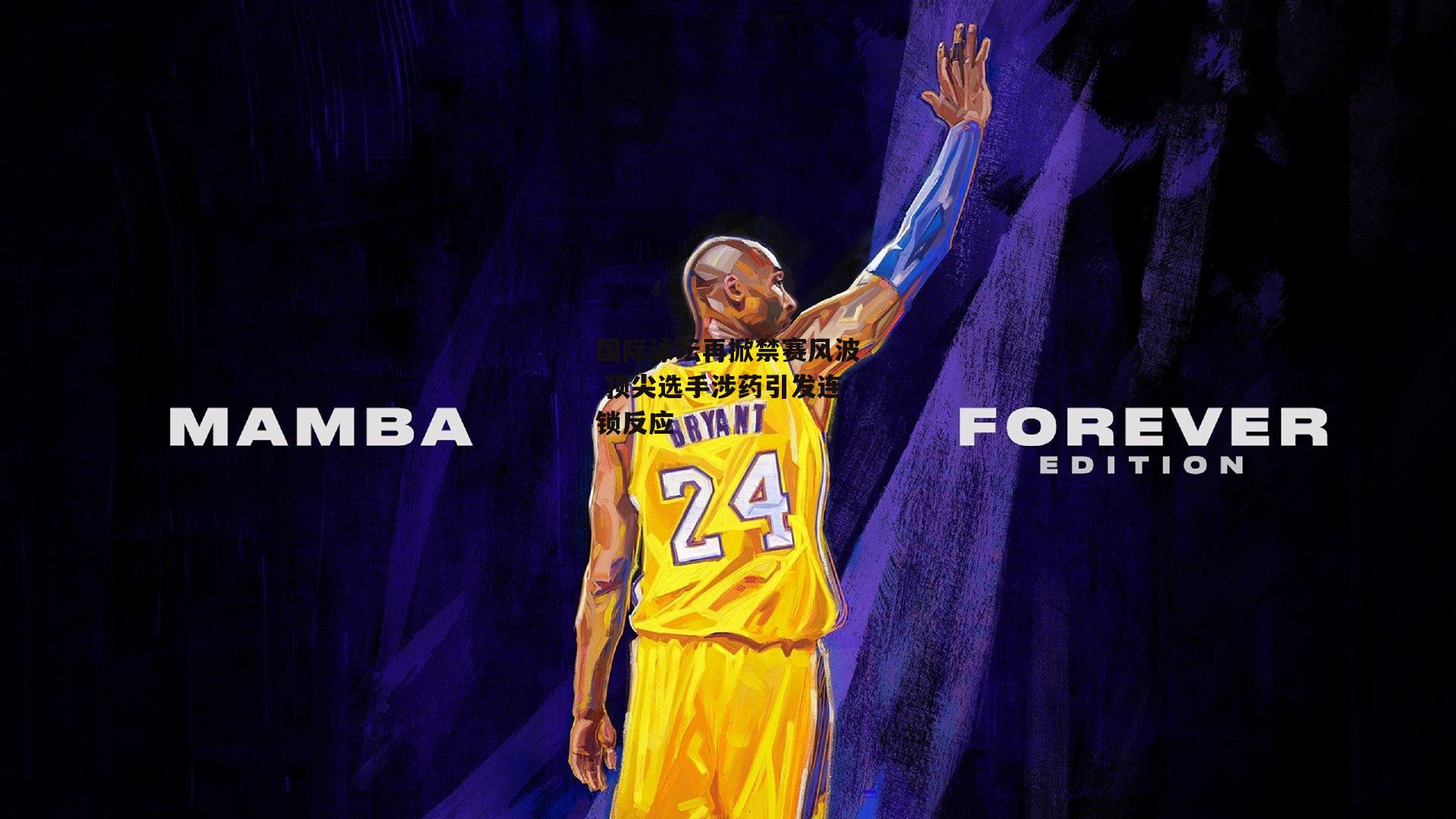 国际泳坛再掀禁赛风波 顶尖选手涉药引发连锁反应