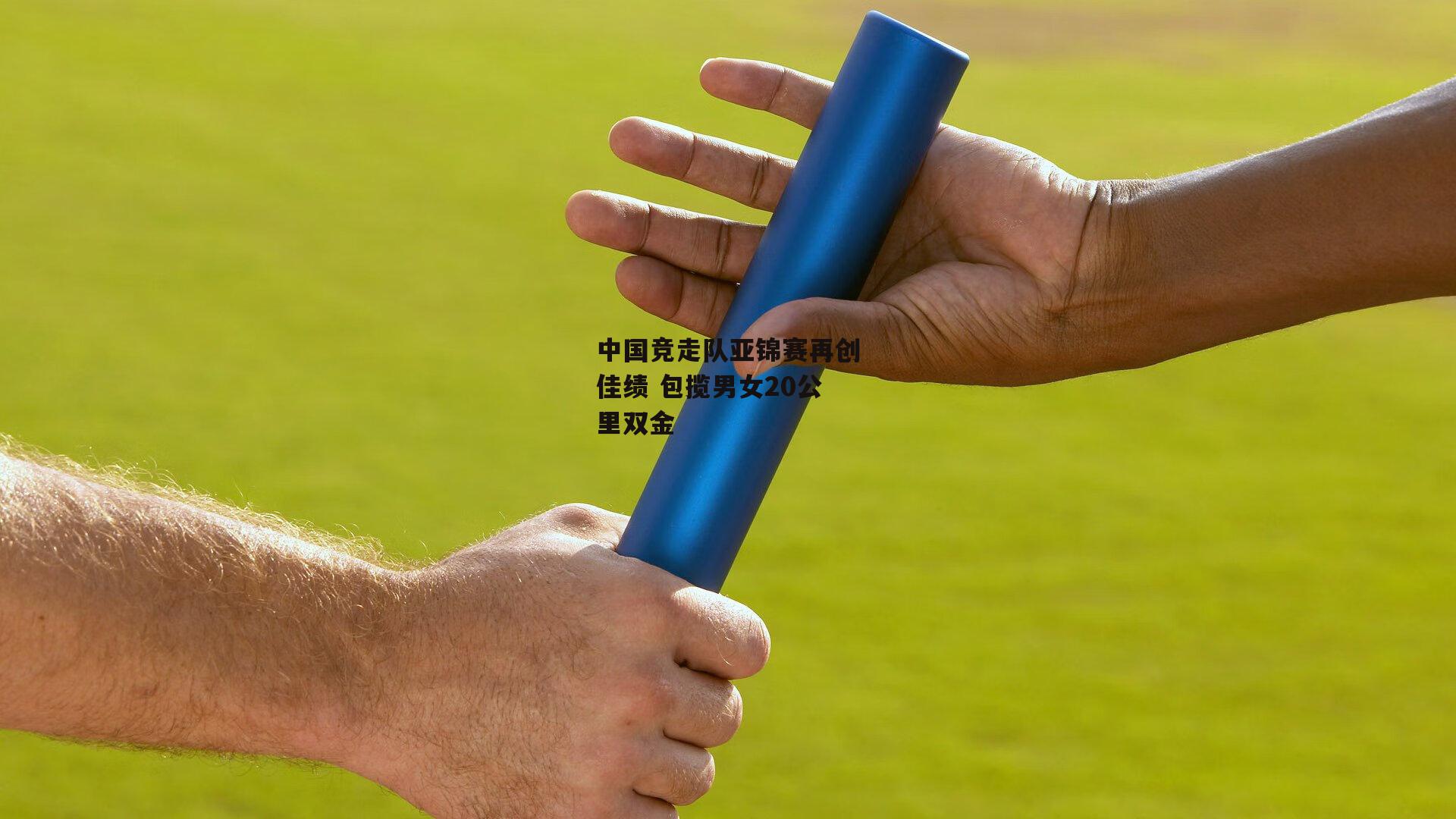 中国竞走队亚锦赛再创佳绩 包揽男女20公里双金
