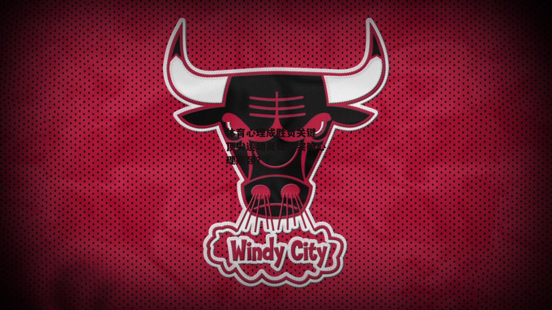 体育心理成胜负关键 顶尖运动员如何突破心理瓶颈？