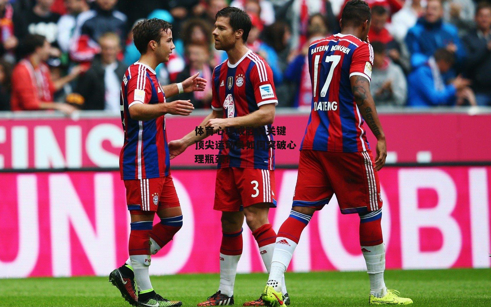 体育心理成胜负关键 顶尖运动员如何突破心理瓶颈？