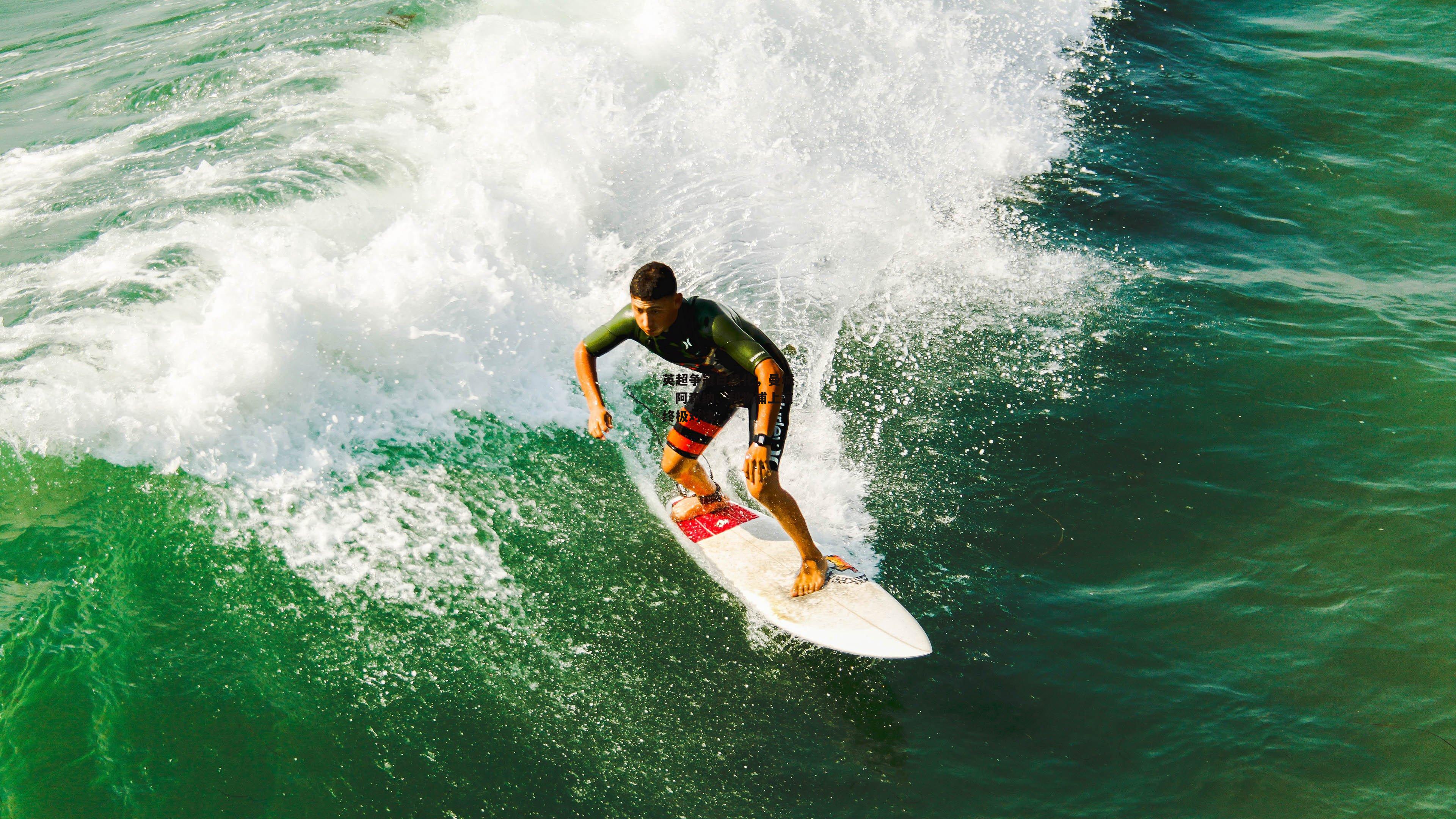 英超争冠白热化，曼城、阿森纳、利物浦上演终极对决