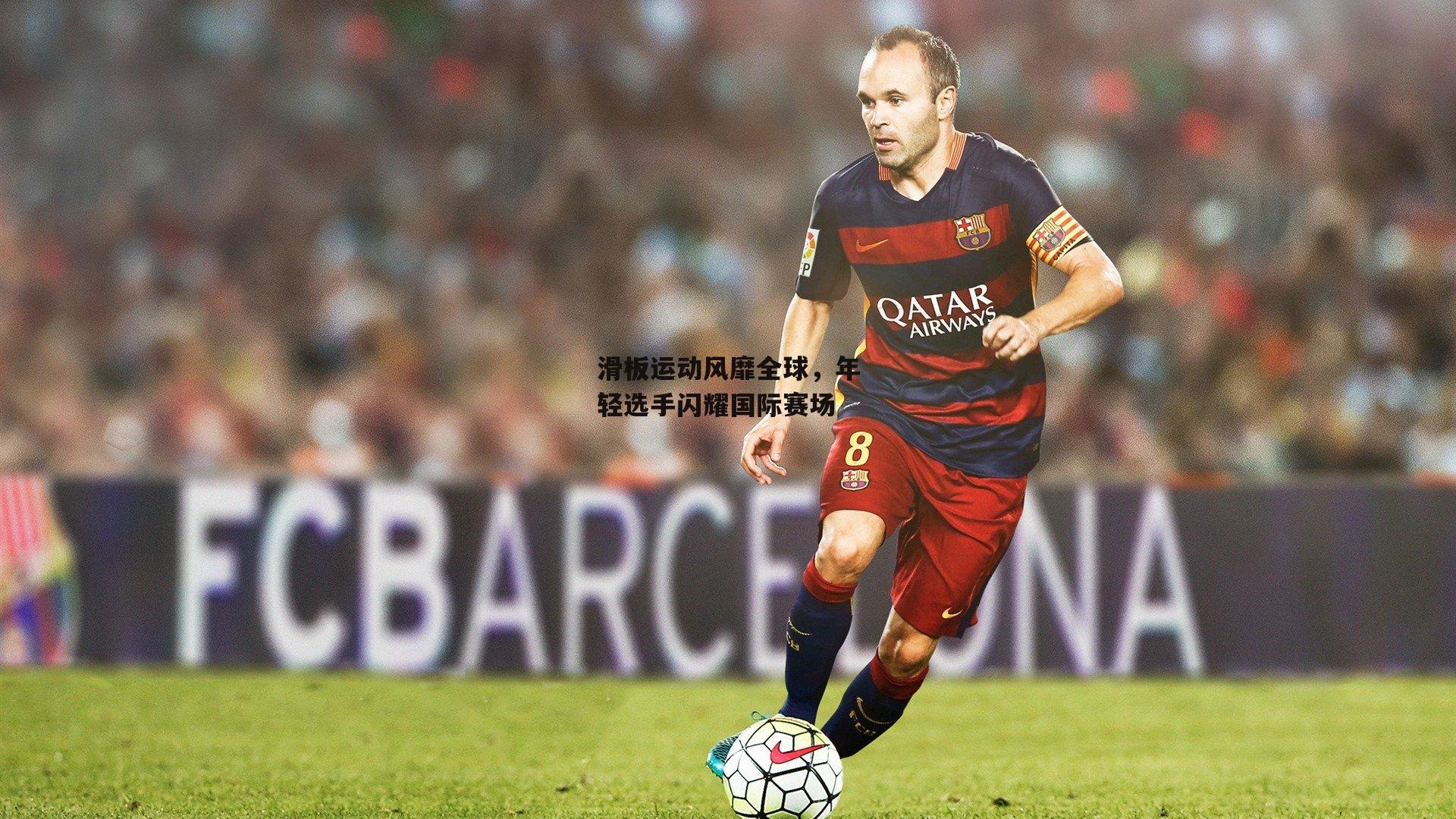 滑板运动风靡全球，年轻选手闪耀国际赛场