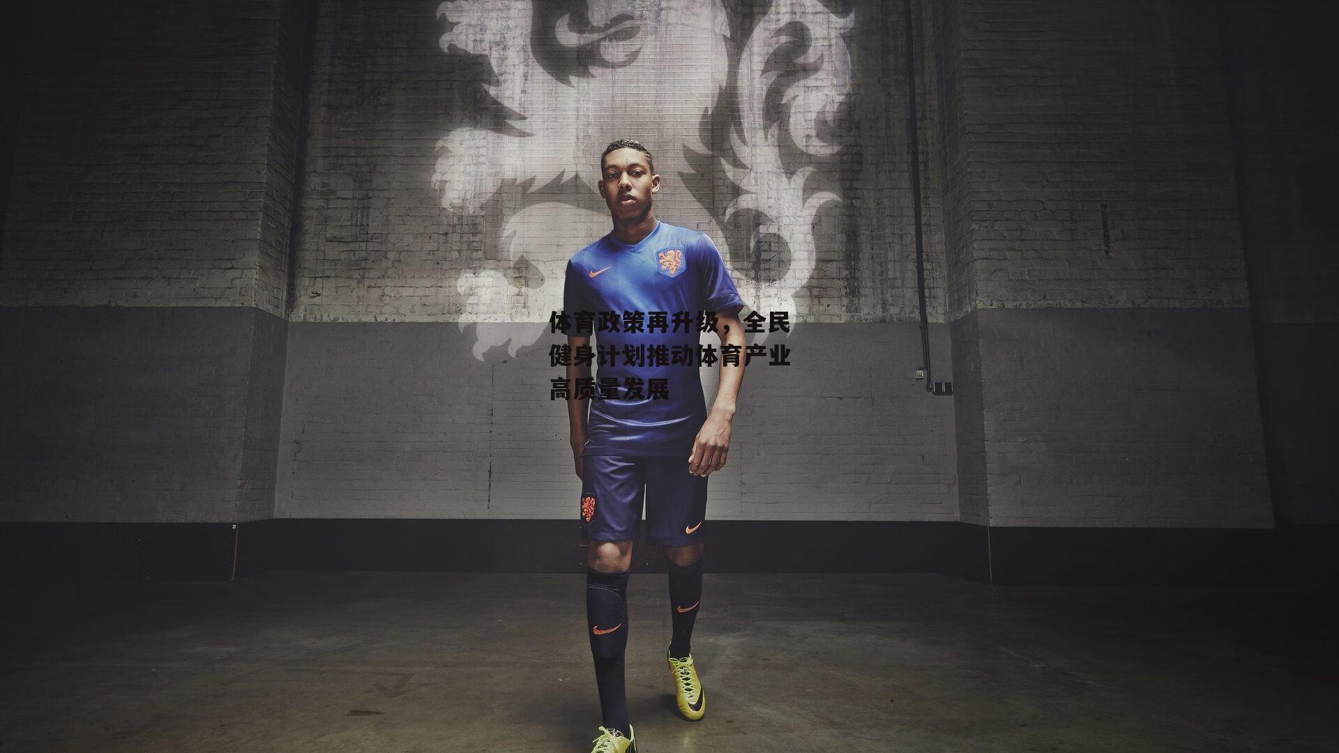 体育政策再升级，全民健身计划推动体育产业高质量发展