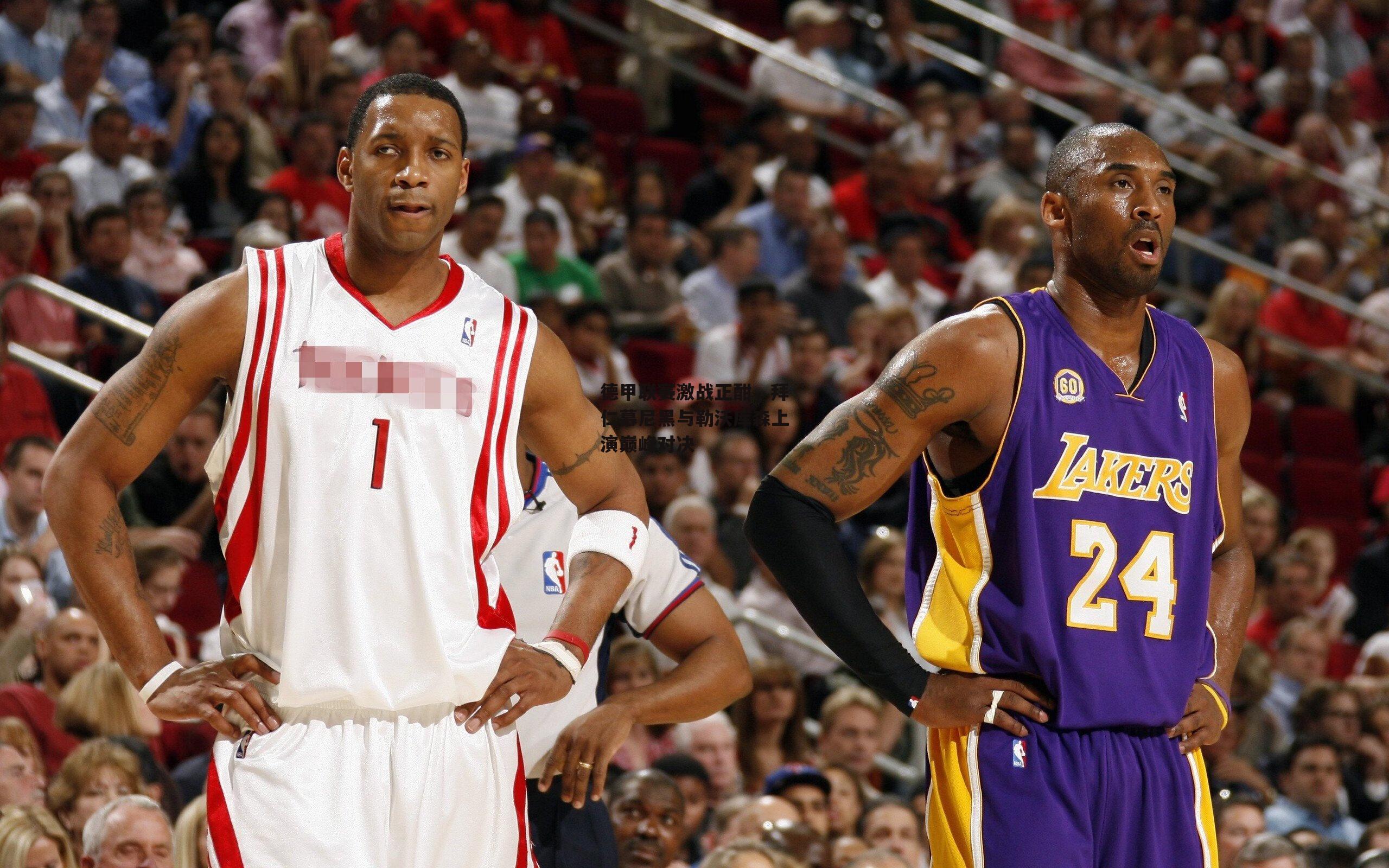 德甲联赛激战正酣，拜仁慕尼黑与勒沃库森上演巅峰对决