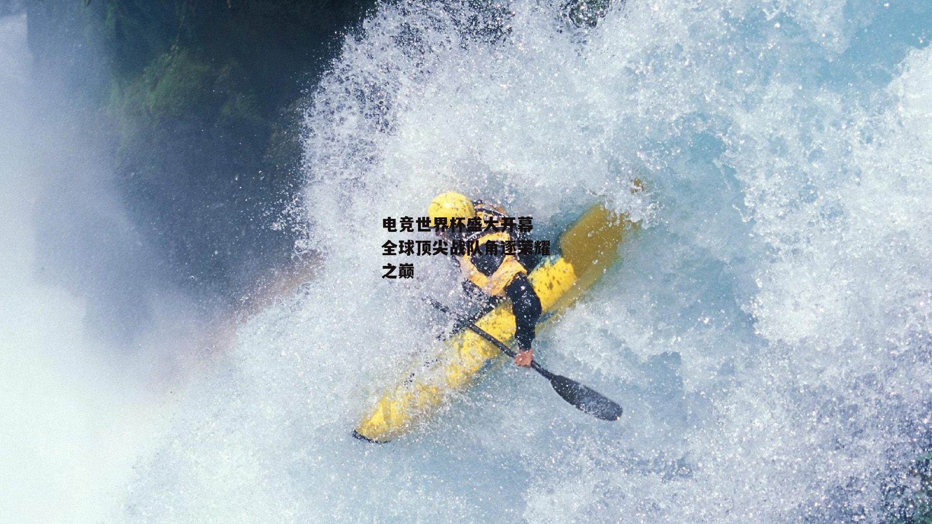 电竞世界杯盛大开幕 全球顶尖战队角逐荣耀之巅