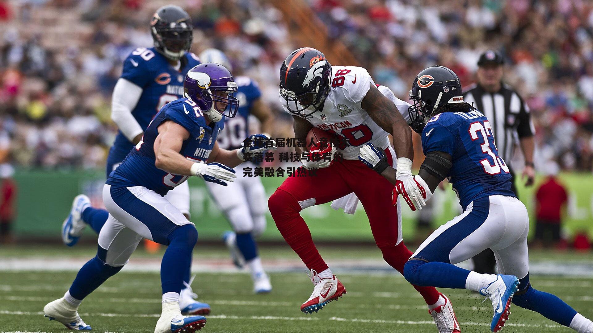 全球首届机器人竞技大赛落幕 科技与体育的完美融合引热议