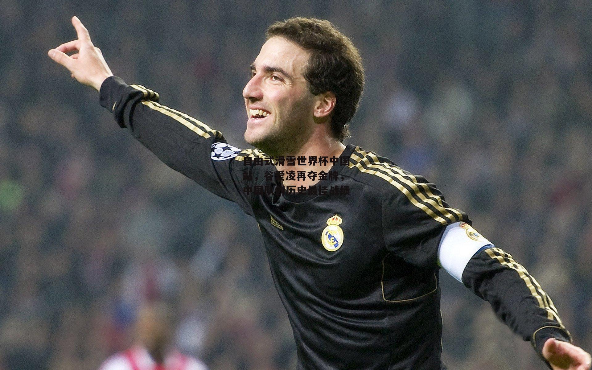 自由式滑雪世界杯中国站，谷爱凌再夺金牌，中国队创历史最佳战绩