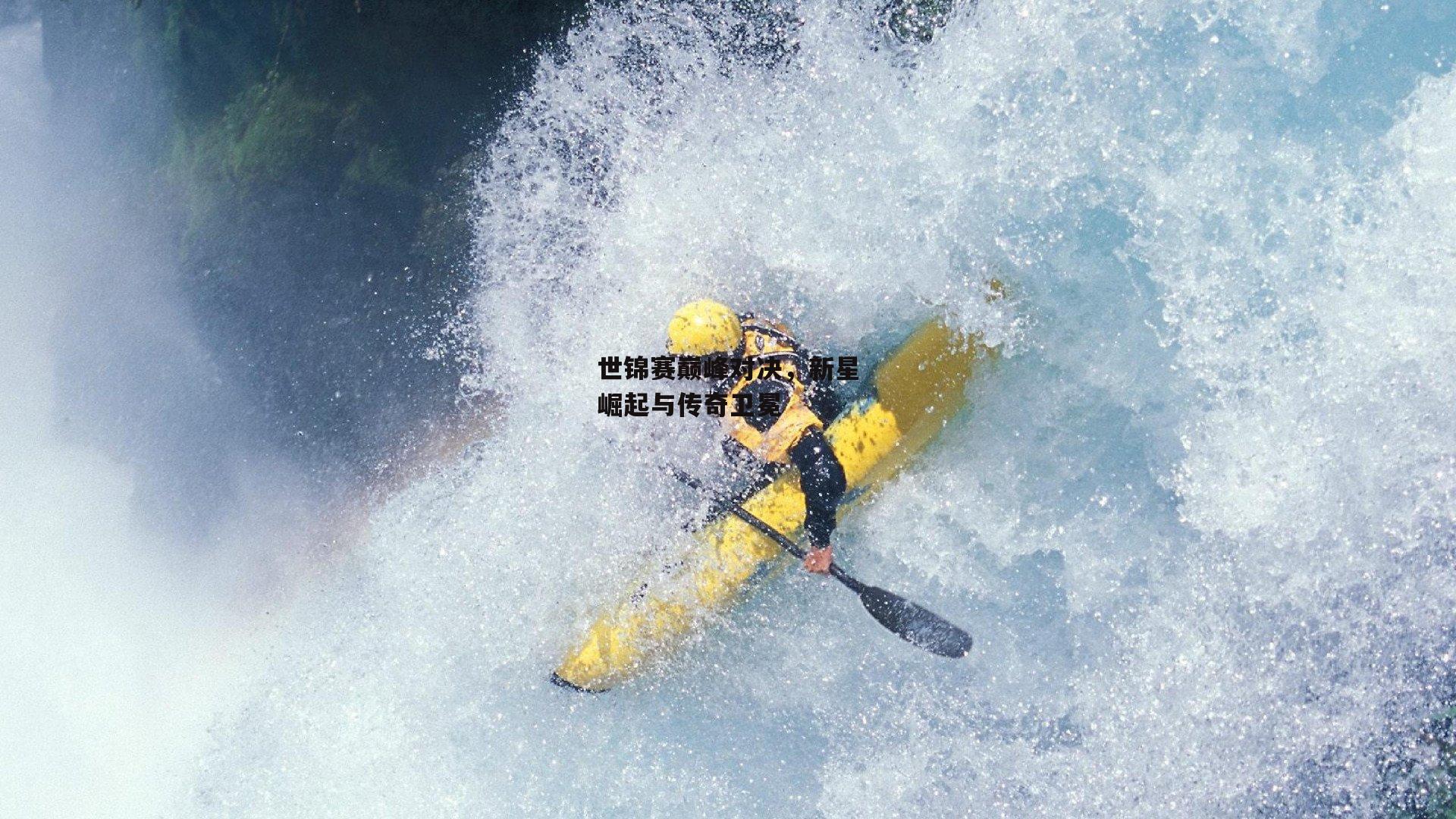 世锦赛巅峰对决，新星崛起与传奇卫冕