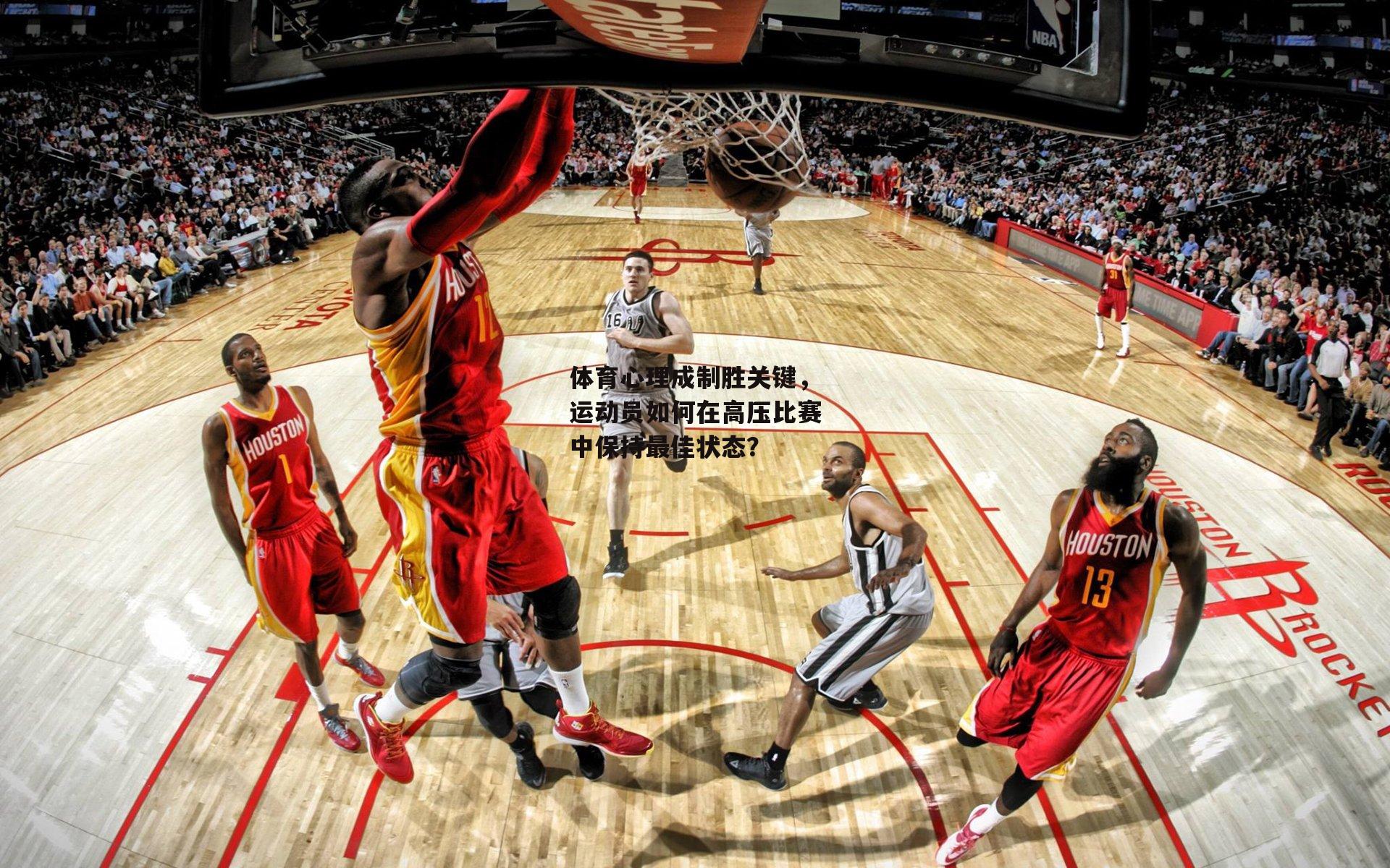 体育心理成制胜关键，运动员如何在高压比赛中保持最佳状态？