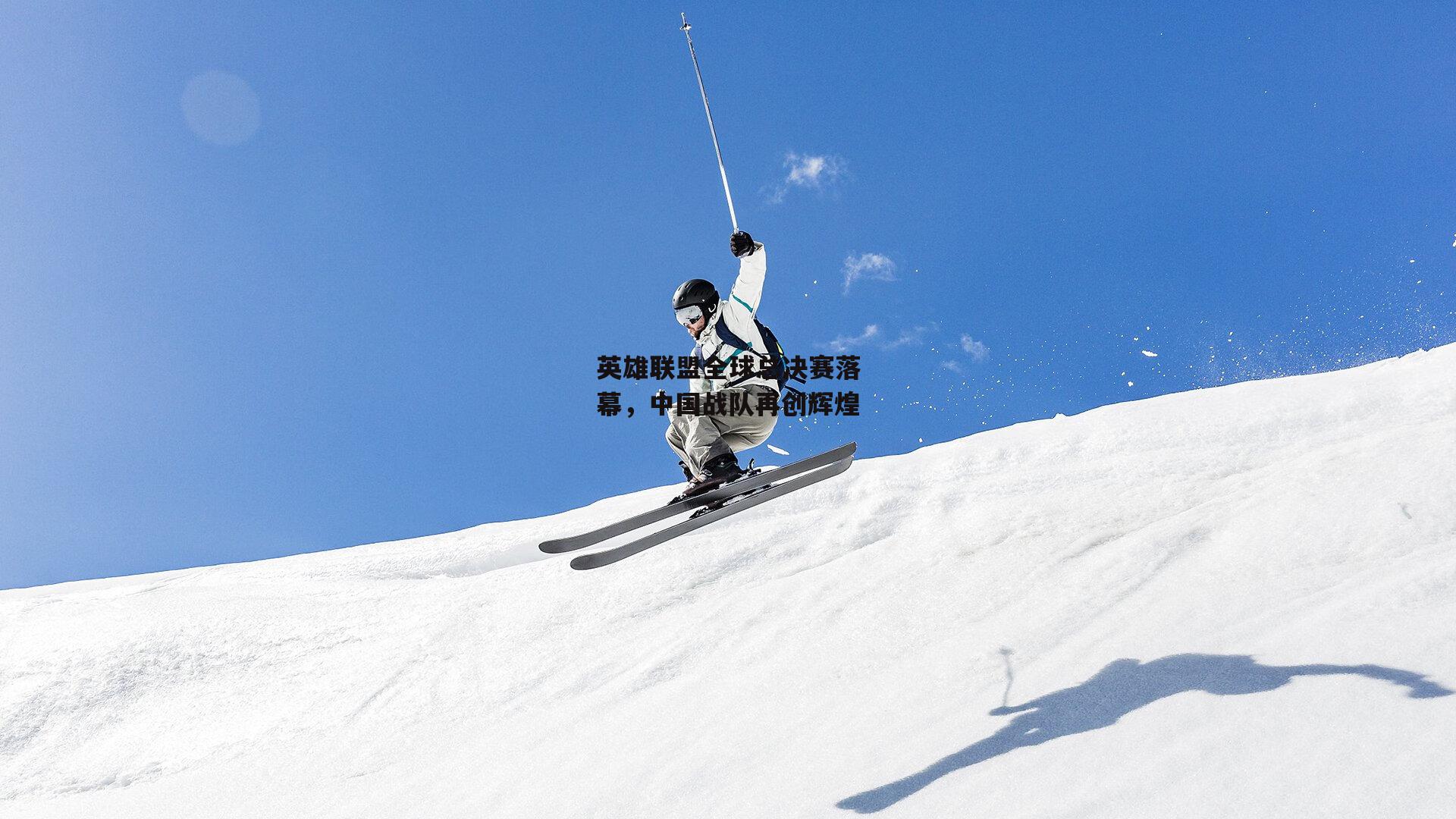 英雄联盟全球总决赛落幕，中国战队再创辉煌