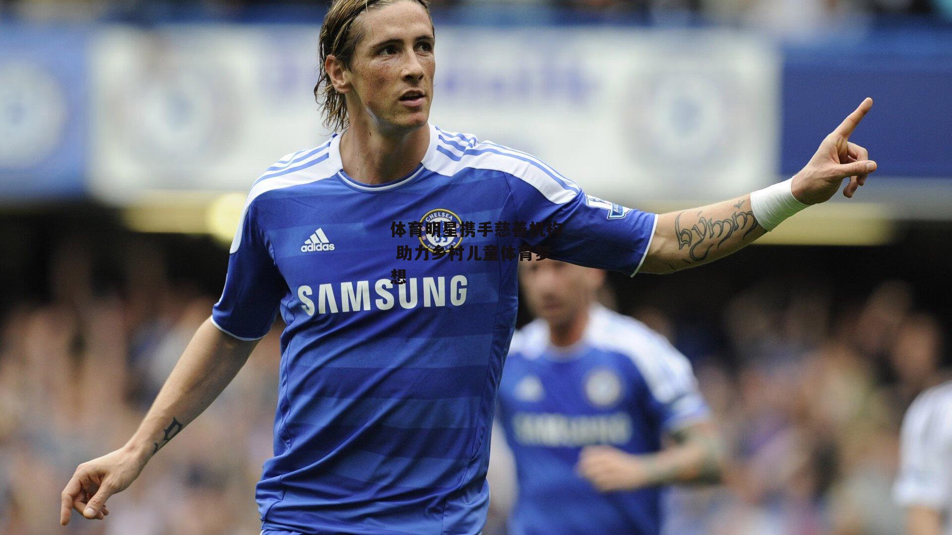 体育明星携手慈善机构 助力乡村儿童体育梦想