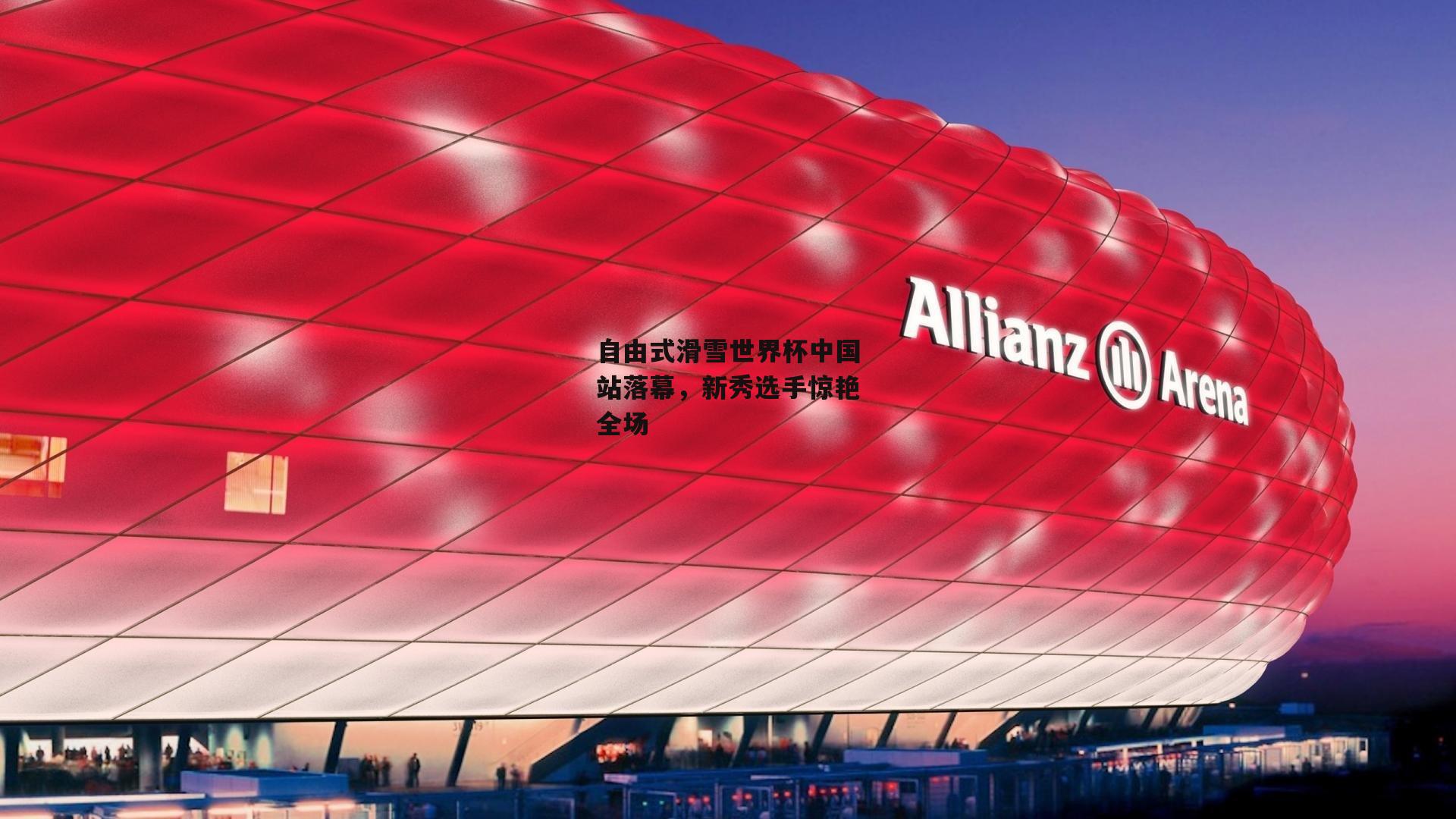 自由式滑雪世界杯中国站落幕，新秀选手惊艳全场