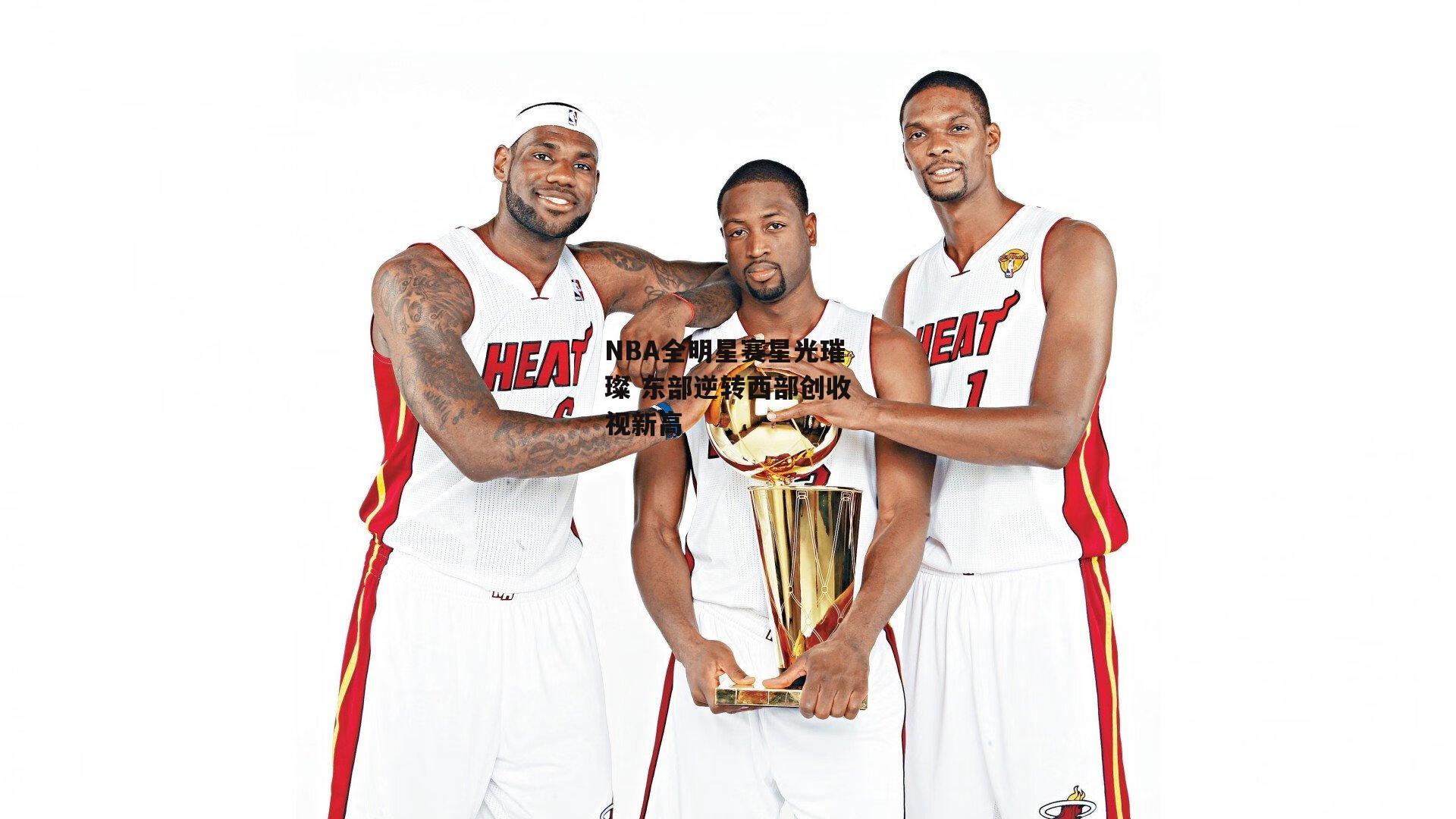 NBA全明星赛星光璀璨 东部逆转西部创收视新高